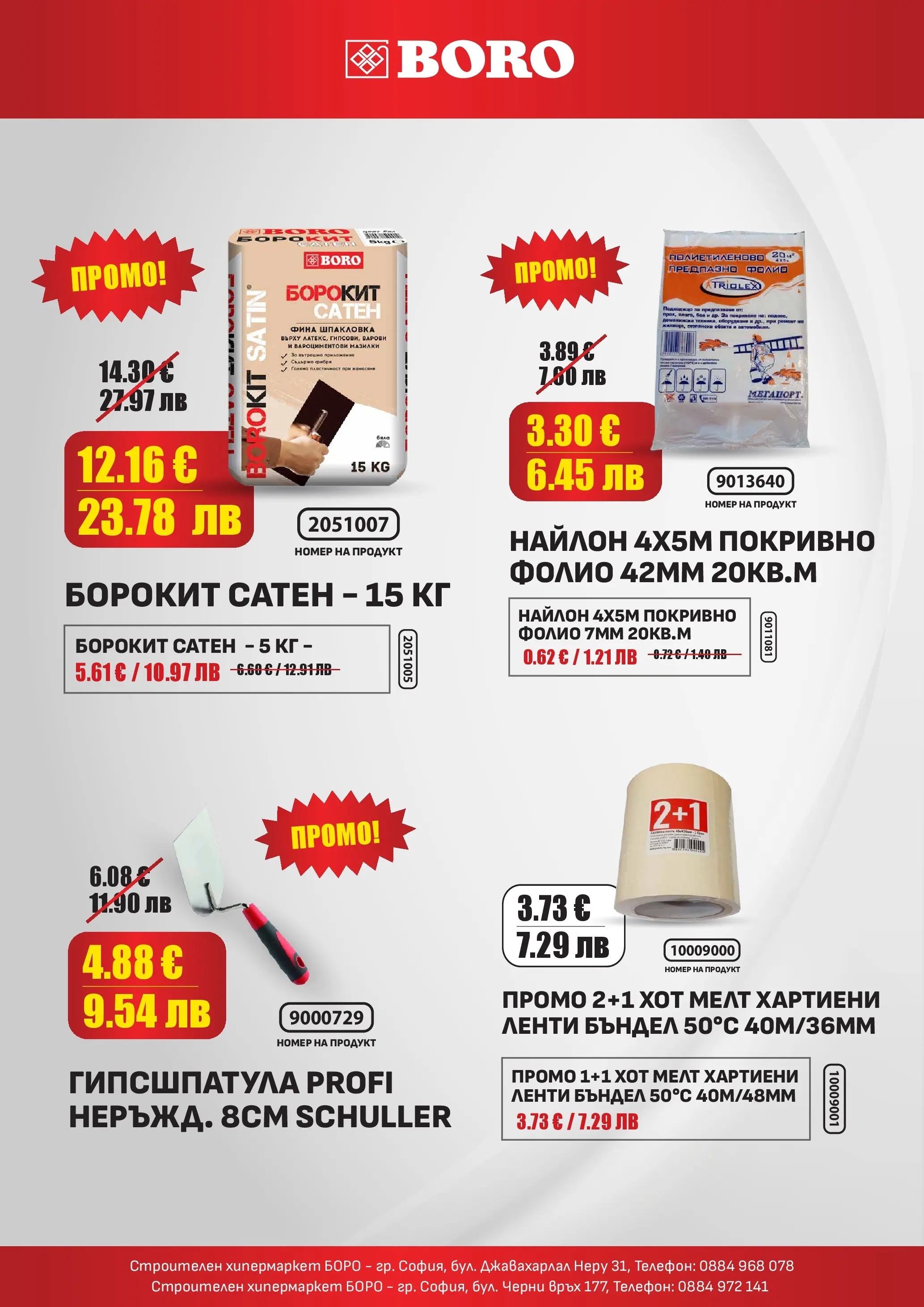 Оферти - Месечни оферти от BORO Teracol с валидност до 31.03.2026 валидна от: 05.03.2026 - 31.03.2026 - онлайн брошура | Страница: 7 | Продукти: Фолио, Телефон