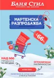 Мартенска разпродажба в Баня Стил с валидност до 19.03.2026