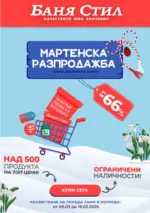 Баня Стил Мартенска разпродажба в Баня Стил с валидност до 19.03.2026 - до 19-03-26