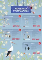 Баня Стил Мартенска разпродажба в Баня Стил с валидност до 19.03.2026 - до 19-03-26