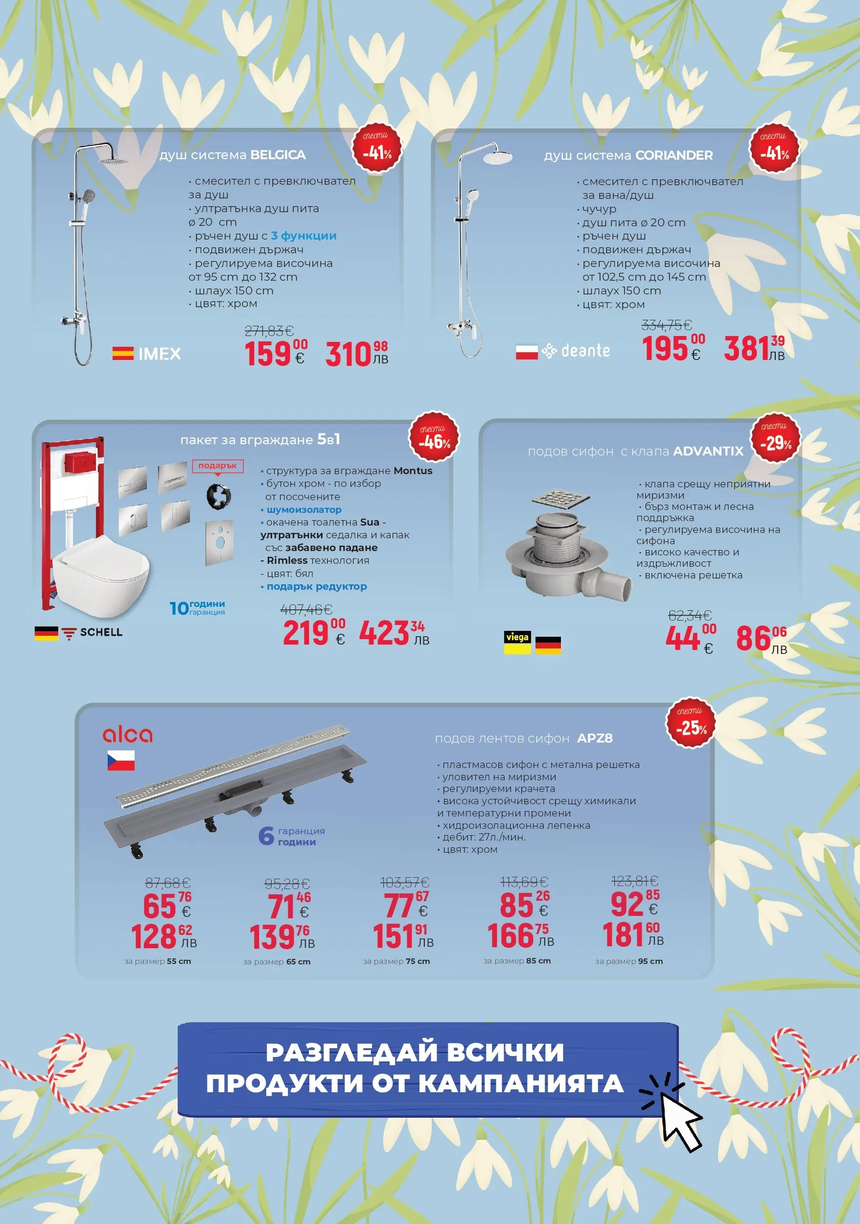 Баня Стил брошура - Мартенска разпродажба  валидна от: 05.03.2026 - 19.03.2026 - онлайн брошура | Страница: 3 | Продукти: Сифон, Решетка, Тоалетна, Душ