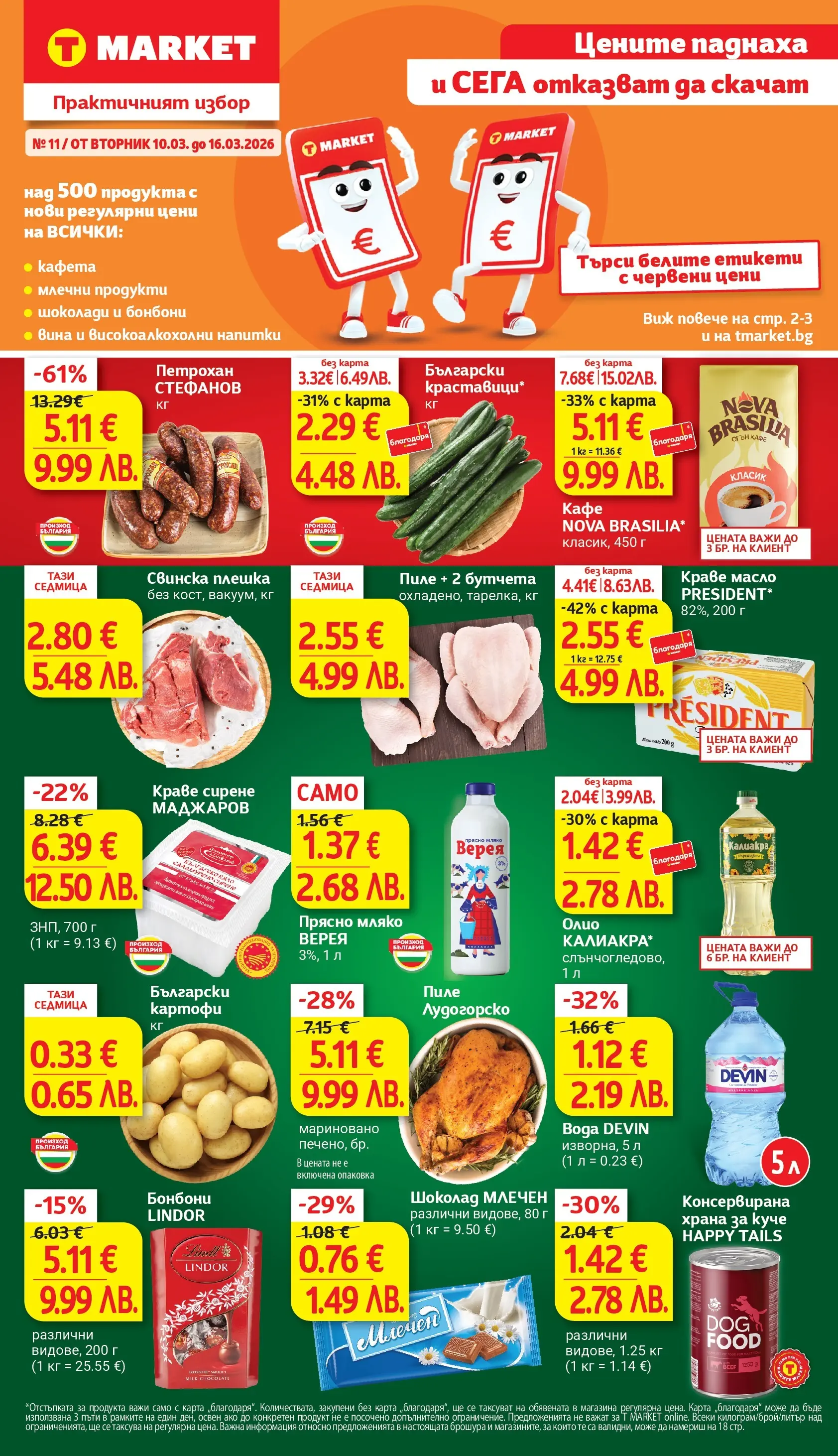 T маркет брошура от 09.03.2026 - T market broshura онлайн | Страница: 1 | Продукти: Олио, Краве, Balles de Golf, Бутчета