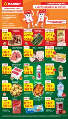 Преглед на T Market - Цените паднаха и отказват да се качат в T MARKET с предложения валидни до 16.03.2026 - Офертите са валидни от 09.03.2026