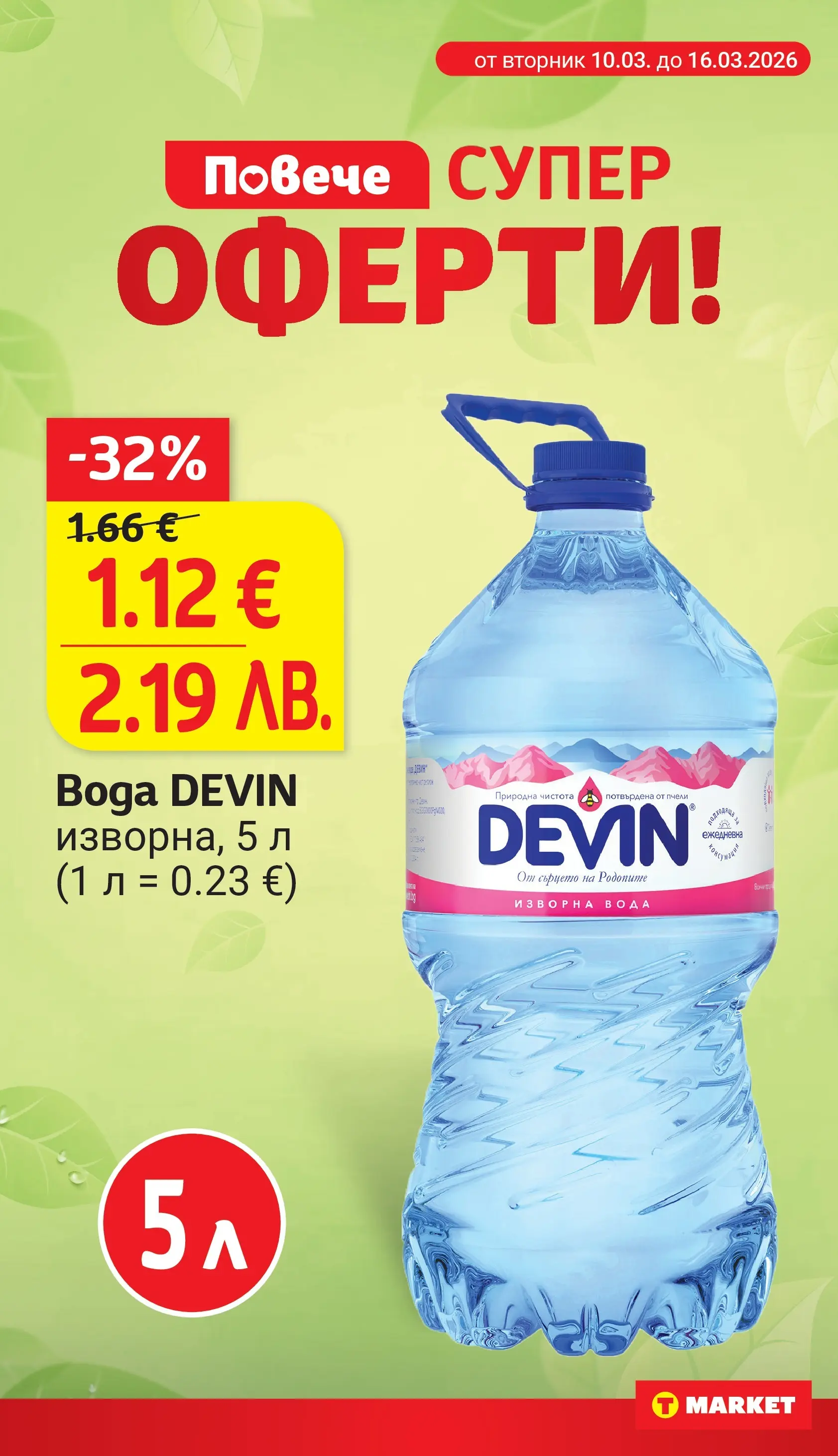 T маркет брошура от 09.03.2026 - T market broshura онлайн | Страница: 4 | Продукти: Вода, Изворна вода