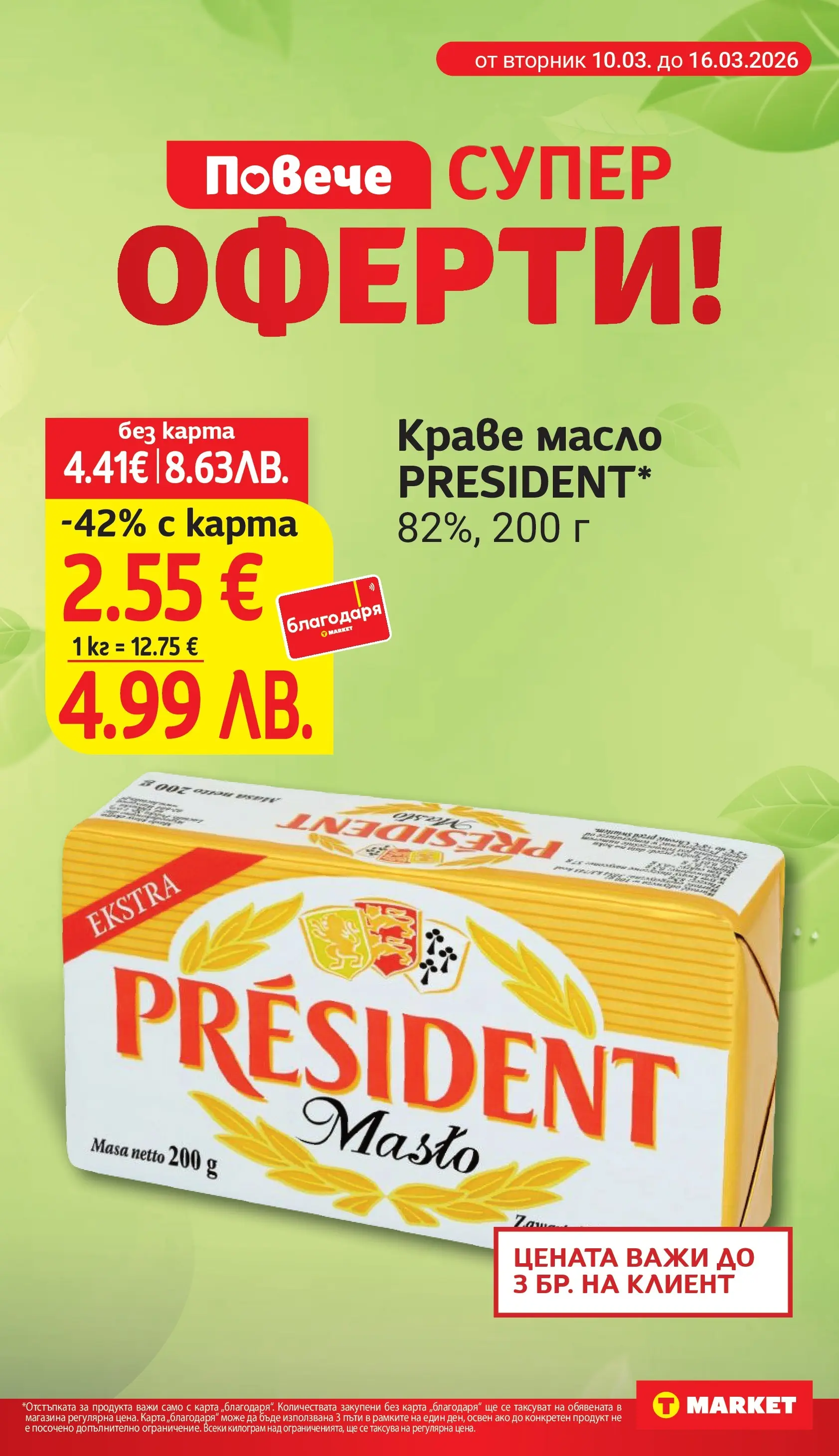 T маркет брошура от 09.03.2026 - T market broshura онлайн | Страница: 5 | Продукти: Краве, Масло