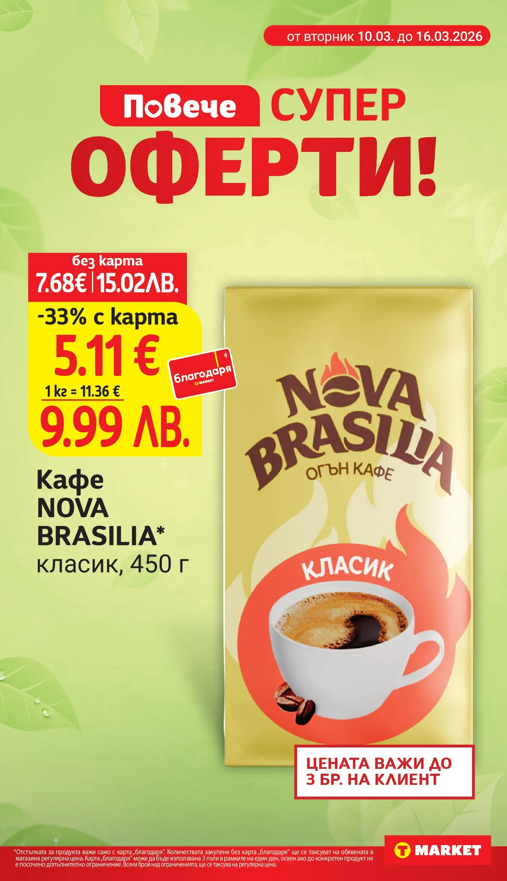 T маркет брошура от 09.03.2026 - T market broshura онлайн | Страница: 8 | Продукти: Кафе