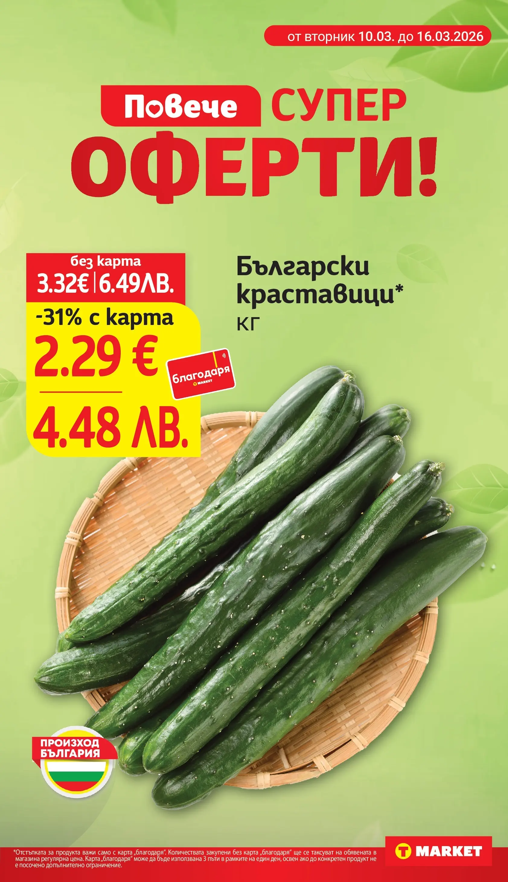 T маркет брошура от 09.03.2026 - T market broshura онлайн | Страница: 9 | Продукти: Краставици