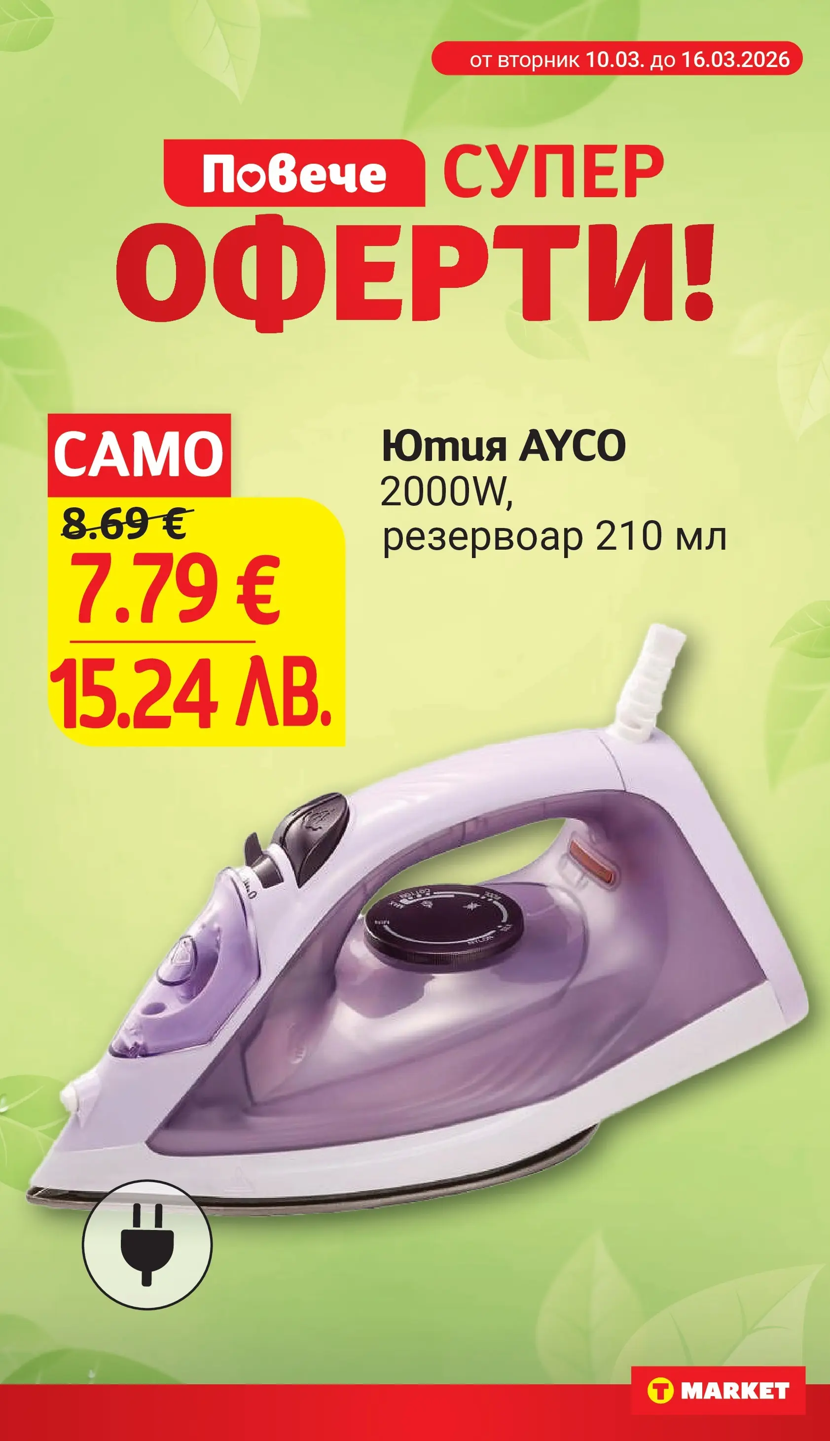 T маркет брошура от 09.03.2026 - T market broshura онлайн | Страница: 26 | Продукти: Ютия