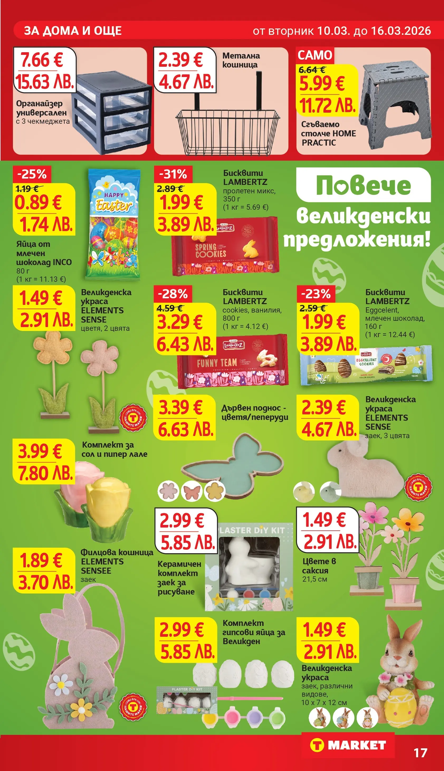 T маркет брошура от 09.03.2026 - T market broshura онлайн | Страница: 28 | Продукти: Сол, Пипер, Заек, Бисквити
