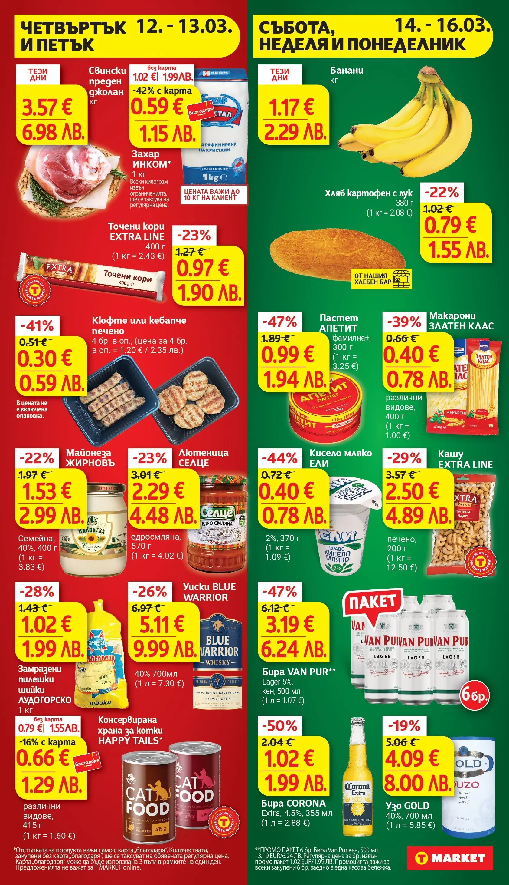 T маркет брошура от 09.03.2026 - T market broshura онлайн | Страница: 32 | Продукти: Лук, Захар, Узо, Печени ядки