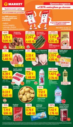 Преглед на T Market - Цените паднаха и отказват да се качат в T MARKET с предложения валидни до 16.03.2026 - Офертите са валидни от 09.03.2026