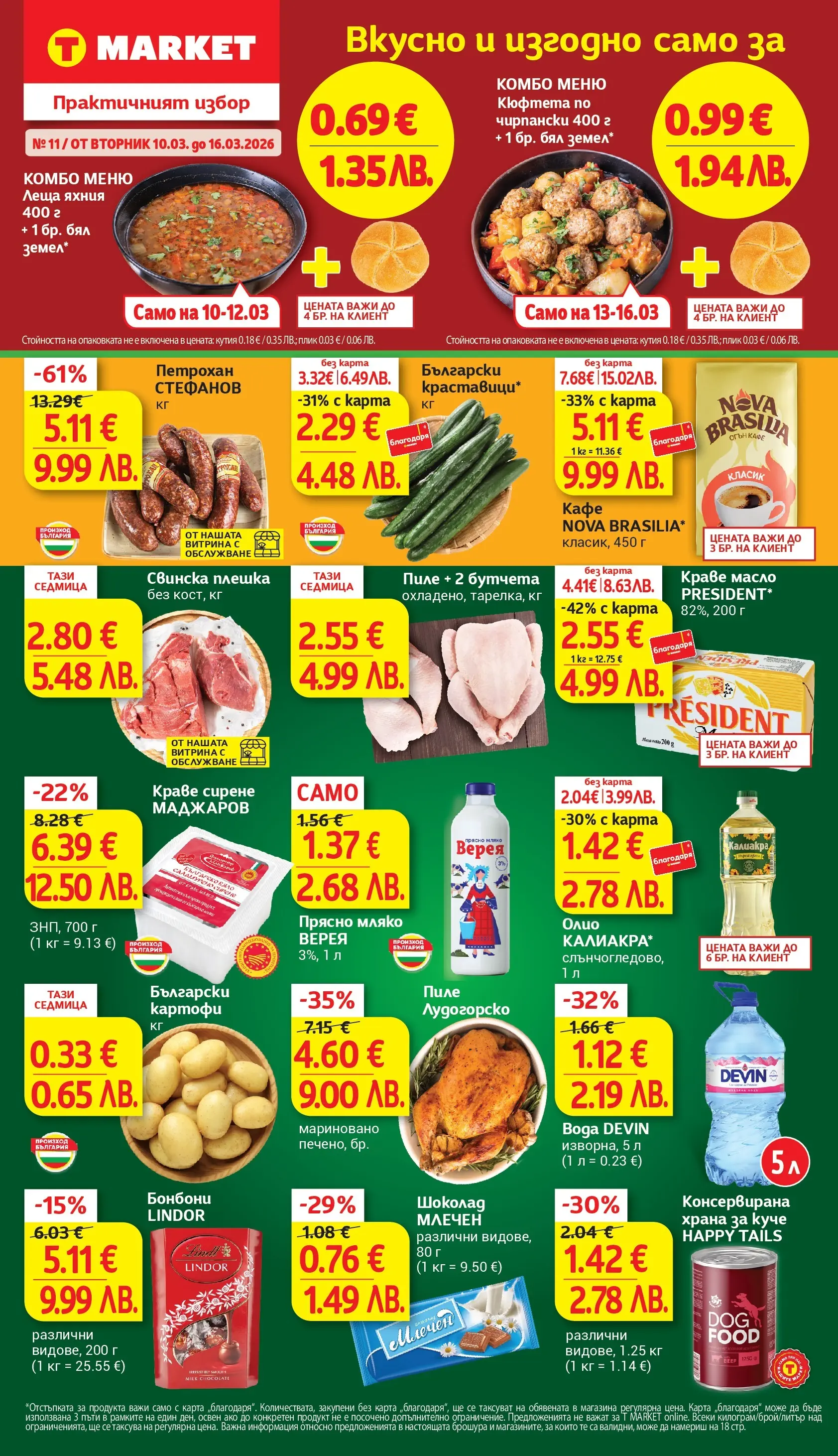 T маркет брошура от 10.03.2026 - T market broshura онлайн | Страница: 1 | Продукти: Краставици, Масло, Кафе, Кутия