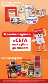 Цените паднаха и отказват да се качат в T MARKET с предложения валидни до 16.03.2026