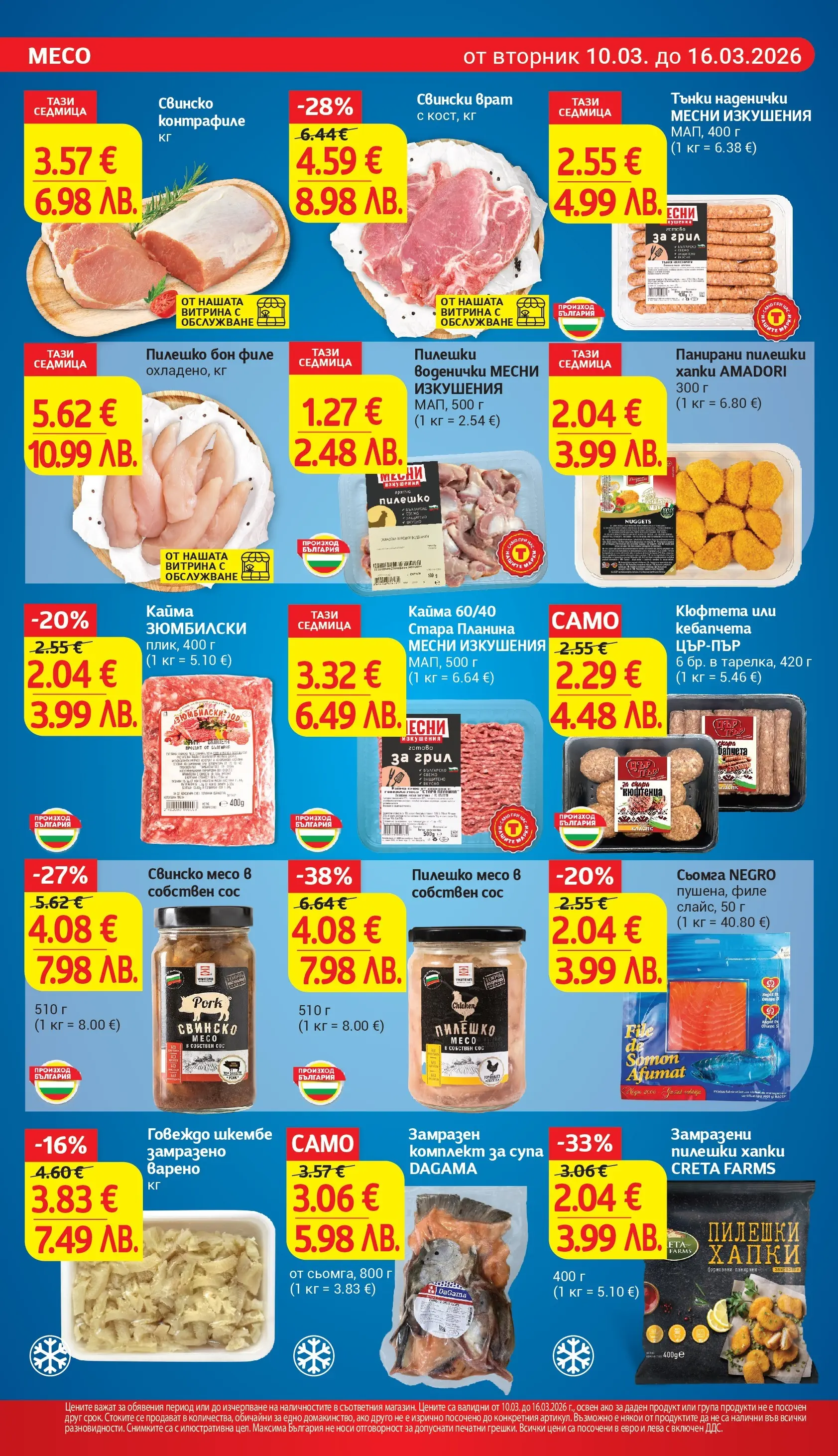 T маркет брошура от 09.03.2026 - T market broshura онлайн | Страница: 10 | Продукти: Говеждо, Сос, Maillots et débardeurs Athlétisme, Грил