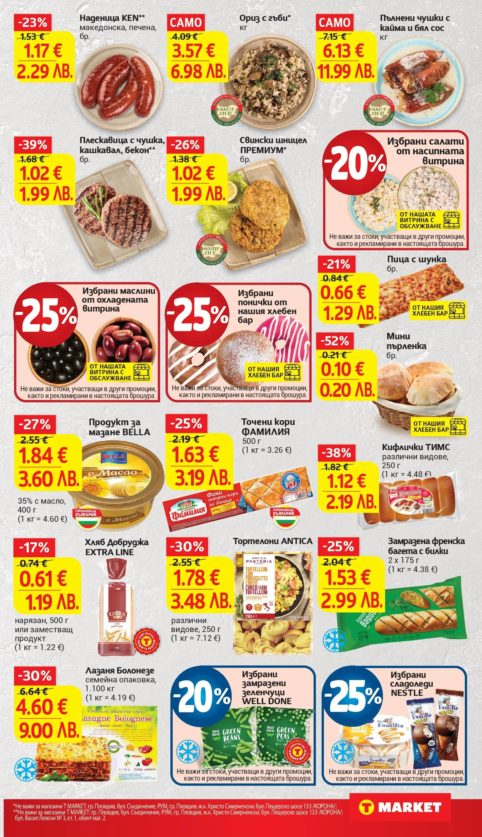 T маркет брошура от 10.03.2026 - T market broshura онлайн | Страница: 14 | Продукти: Пица, Точени кори, Багета, Тортелони