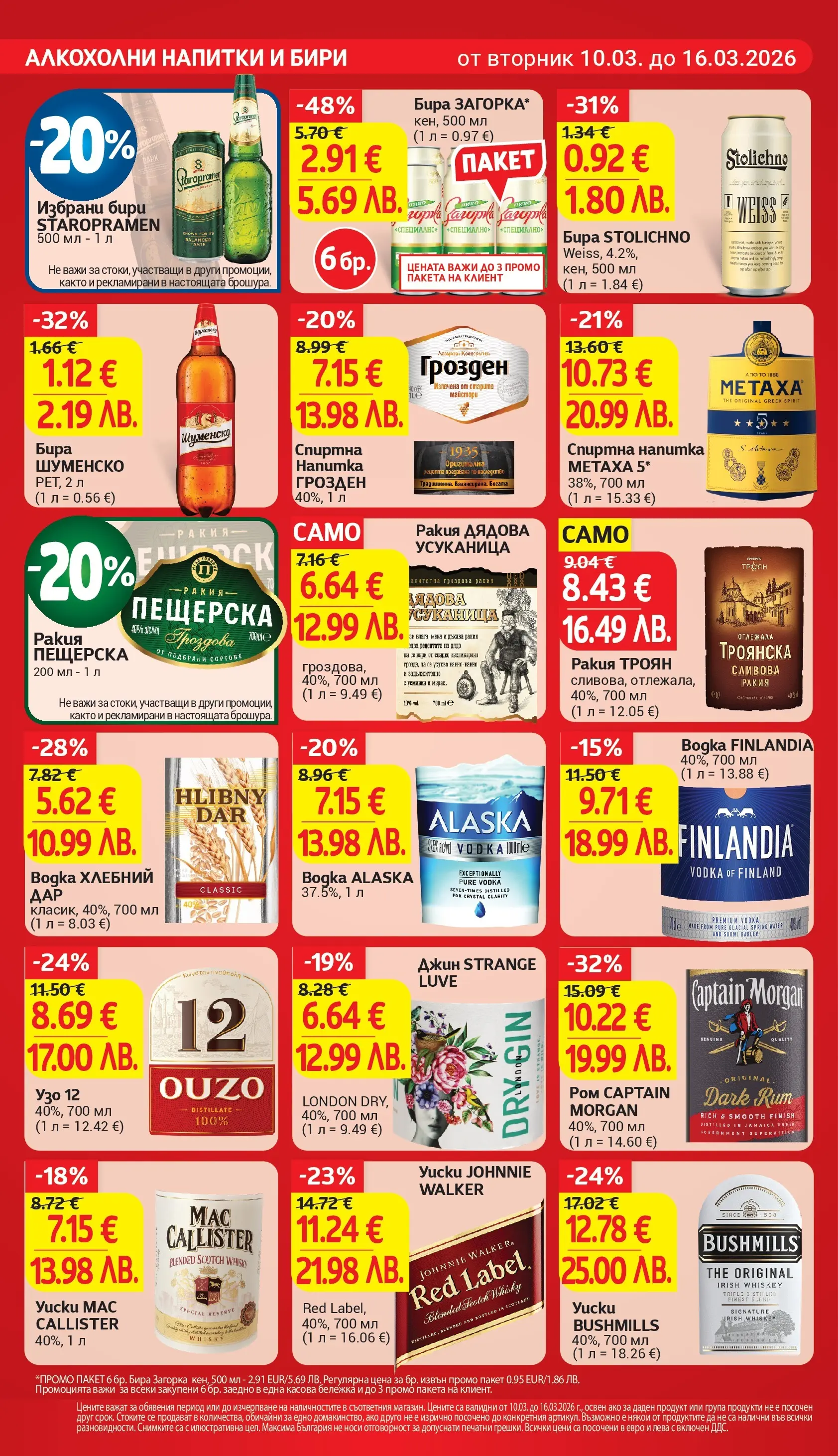 T маркет брошура от 09.03.2026 - T market broshura онлайн | Страница: 23 | Продукти: Бира, Узо, Спиртна напитка, Ракия