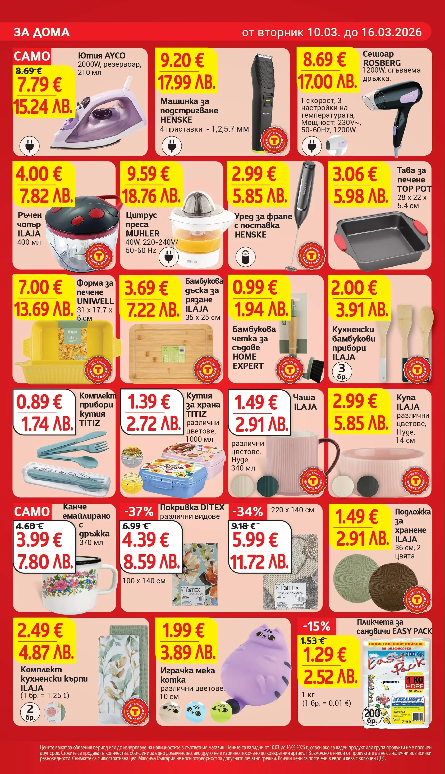 T маркет брошура от 10.03.2026 - T market broshura онлайн | Страница: 25 | Продукти: Играчка, Кутия за храна, Ютия, Сешоар