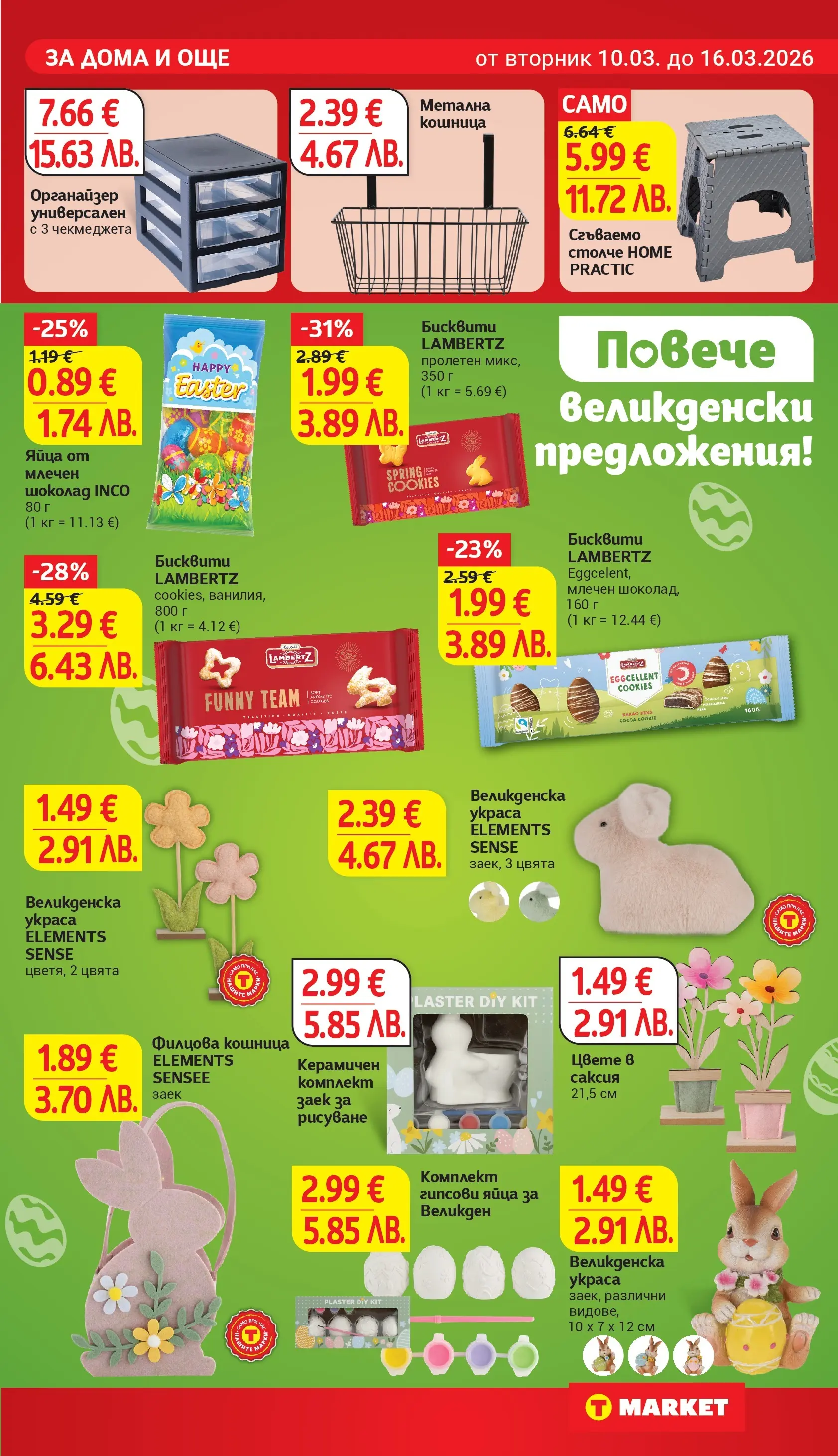 T маркет брошура от 09.03.2026 - T market broshura онлайн | Страница: 28 | Продукти: Органайзер, Бисквити, Кошница, Саксия
