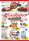 Пазарувай с удоволствие в Славекс с валидност до 17.03.2026