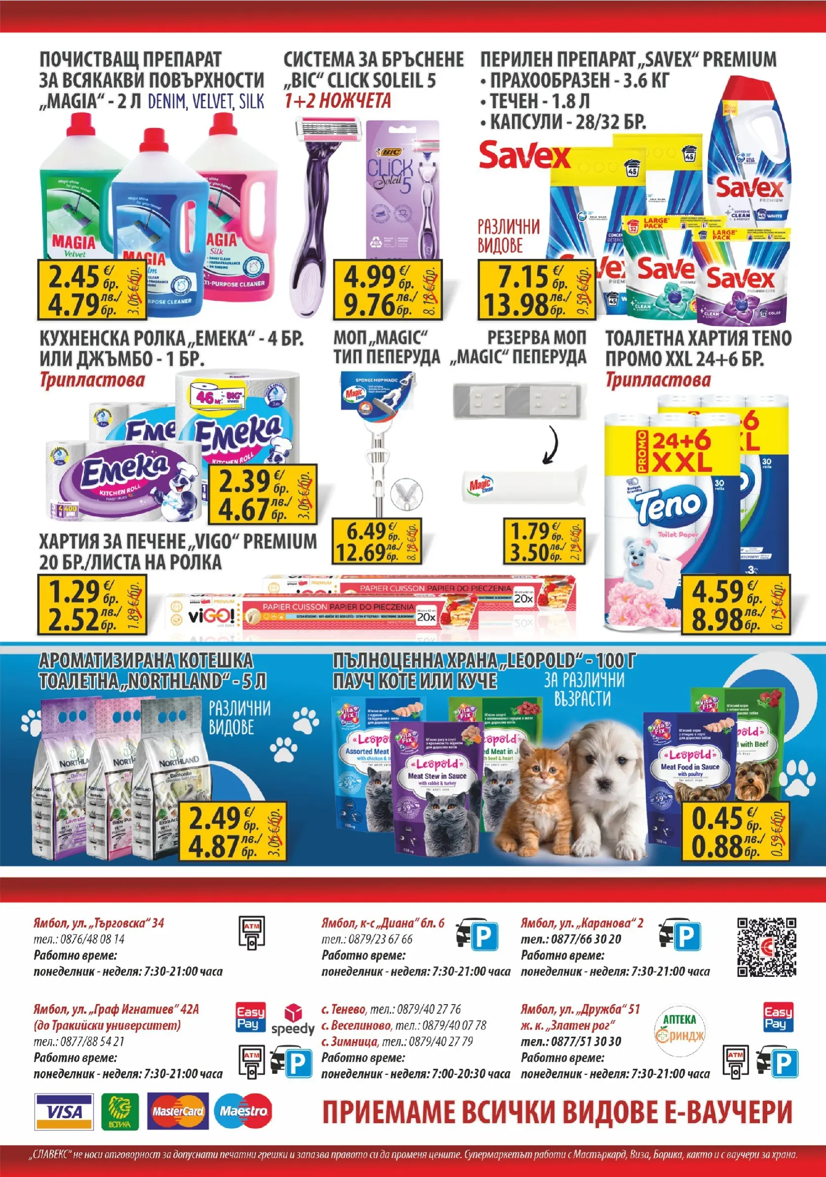 Оферти - Пазарувай с удоволствие в Славекс с валидност до 17.03.2026 валидна от: 09.03.2026 - 17.03.2026 - онлайн брошура | Страница: 8 | Продукти: Препарат, Тоалетна хартия, Тоалетна, Моп