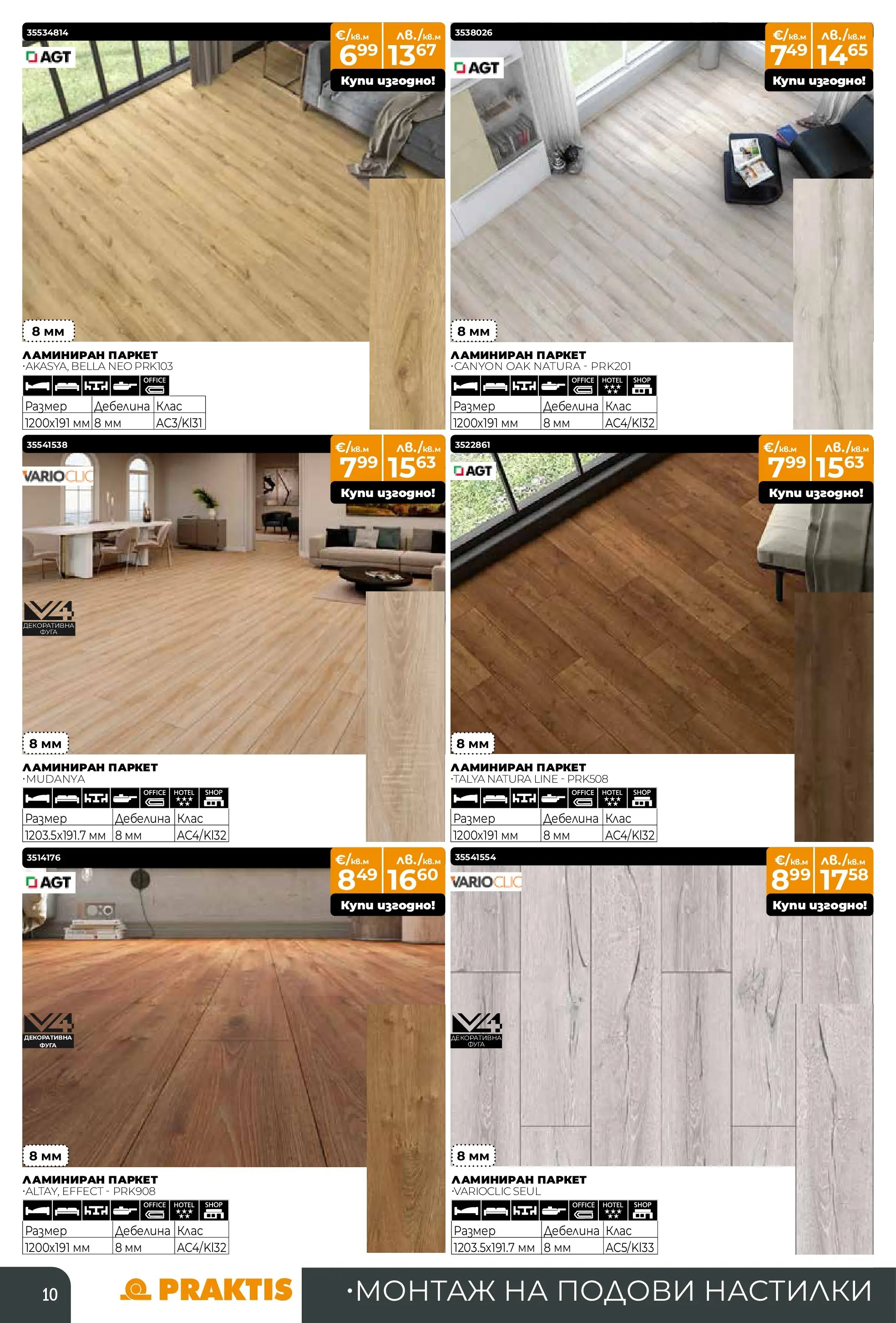 Praktis брошура - Предложения  валидна от: 09.03.2026 - 29.03.2026 - онлайн брошура | Страница: 10