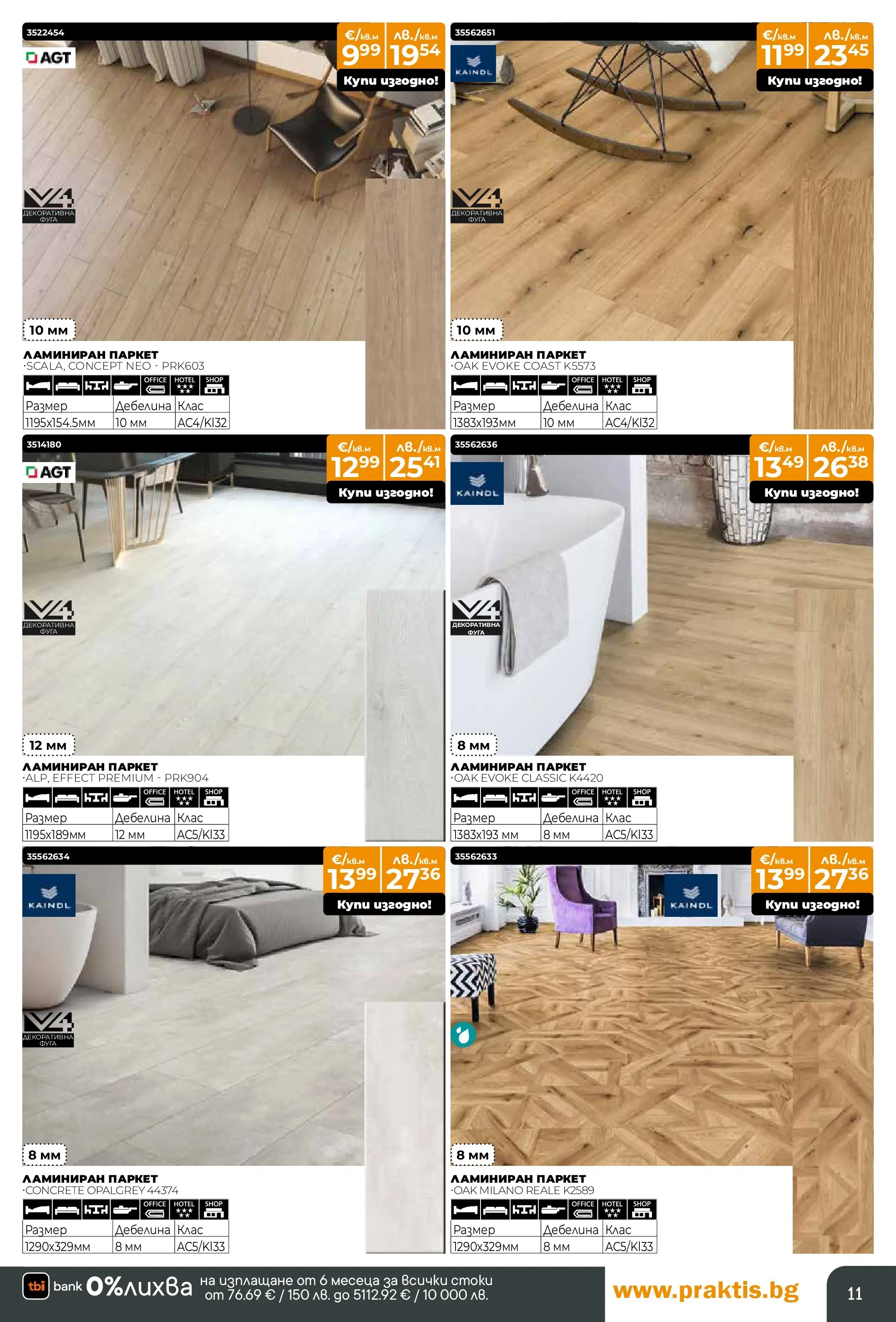 Praktis брошура - Предложения  валидна от: 09.03.2026 - 29.03.2026 - онлайн брошура | Страница: 11