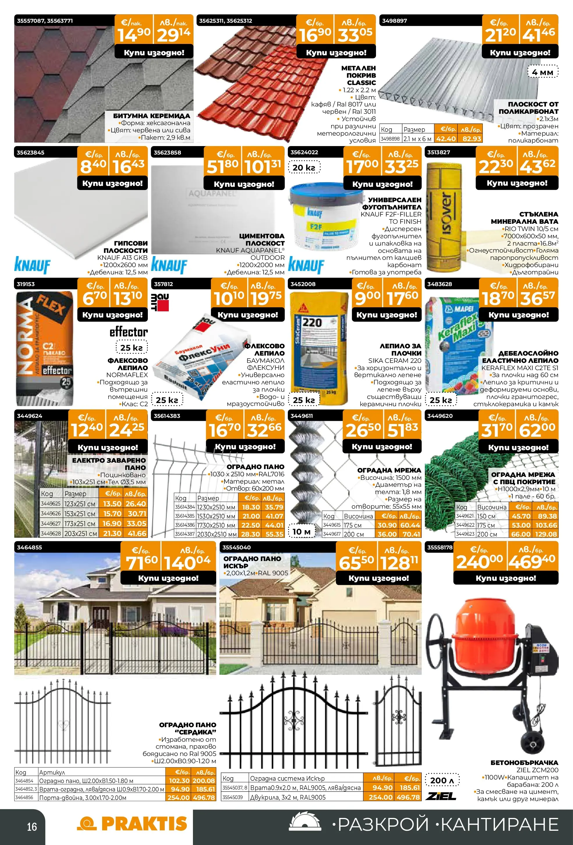 Praktis брошура - Предложения  валидна от: 09.03.2026 - 29.03.2026 - онлайн брошура | Страница: 16 | Продукти: Лепило, Пано, Мрежа, Плочки