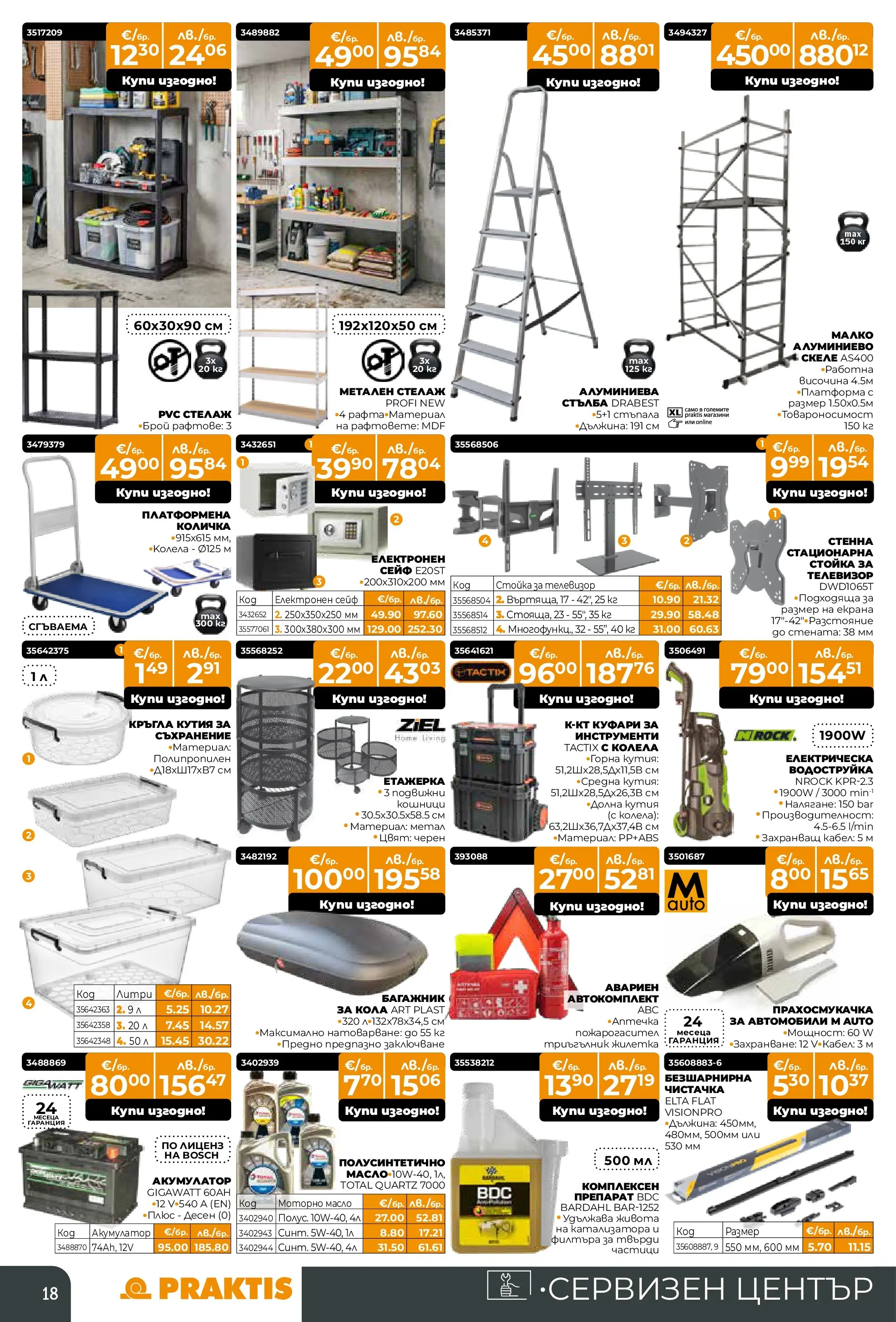 Praktis брошура - Предложения  валидна от: 09.03.2026 - 29.03.2026 - онлайн брошура | Страница: 18 | Продукти: Препарат, Съхранение, Телевизор, Кабел