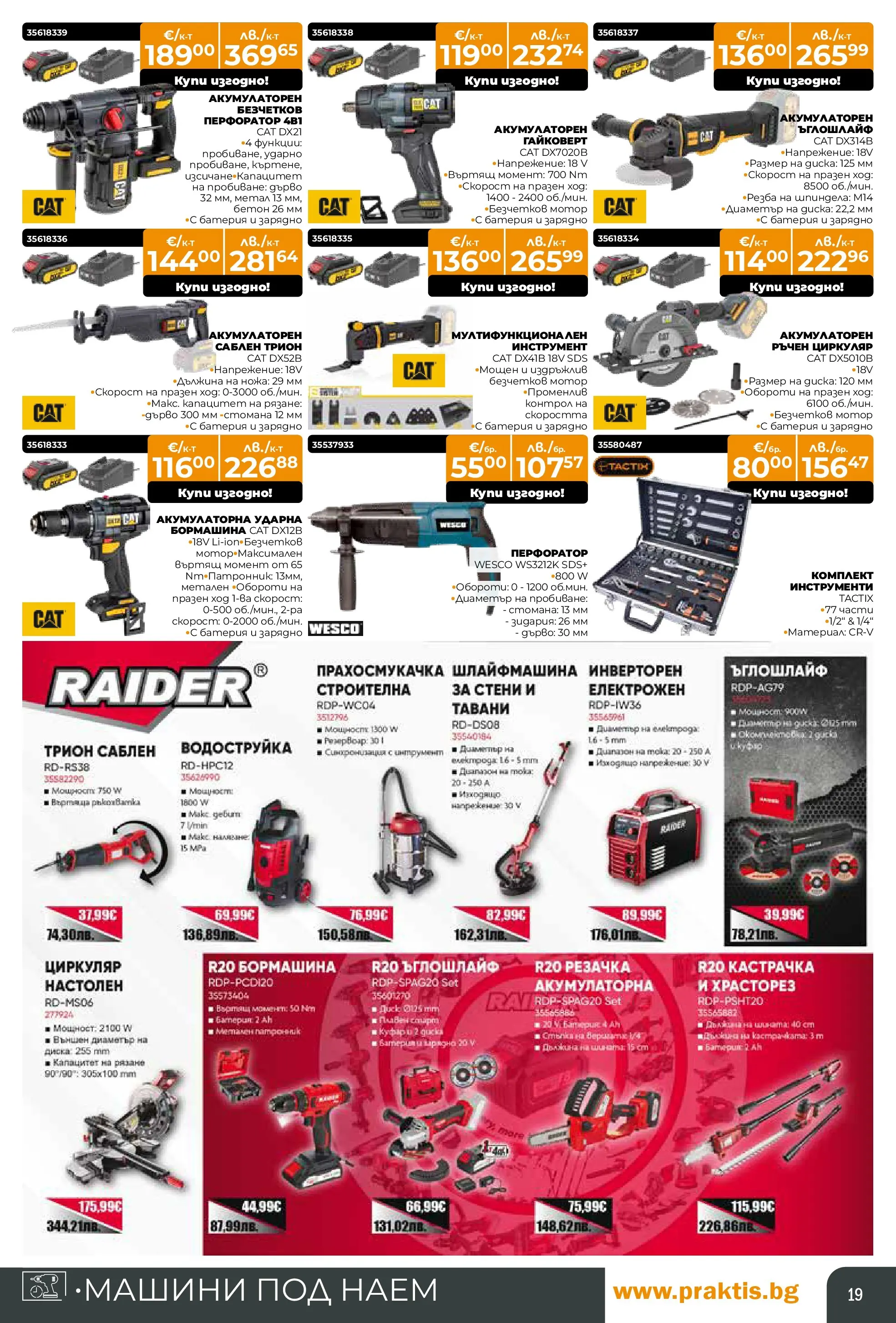 Praktis брошура - Предложения  валидна от: 09.03.2026 - 29.03.2026 - онлайн брошура | Страница: 19 | Продукти: Водоструйка, Ъглошлайф, Диск, Трион