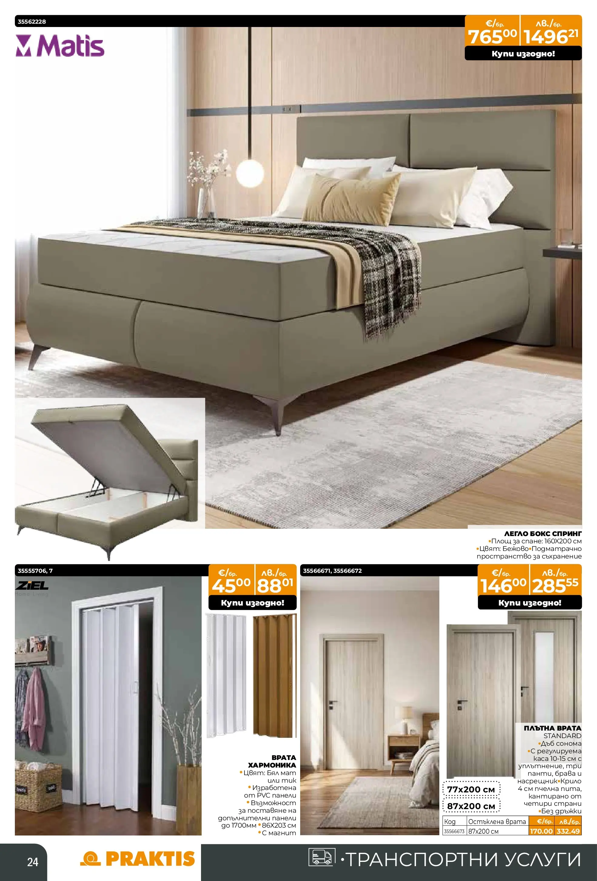 Praktis брошура - Предложения  валидна от: 09.03.2026 - 29.03.2026 - онлайн брошура | Страница: 24 | Продукти: Съхранение, Врата, Легло