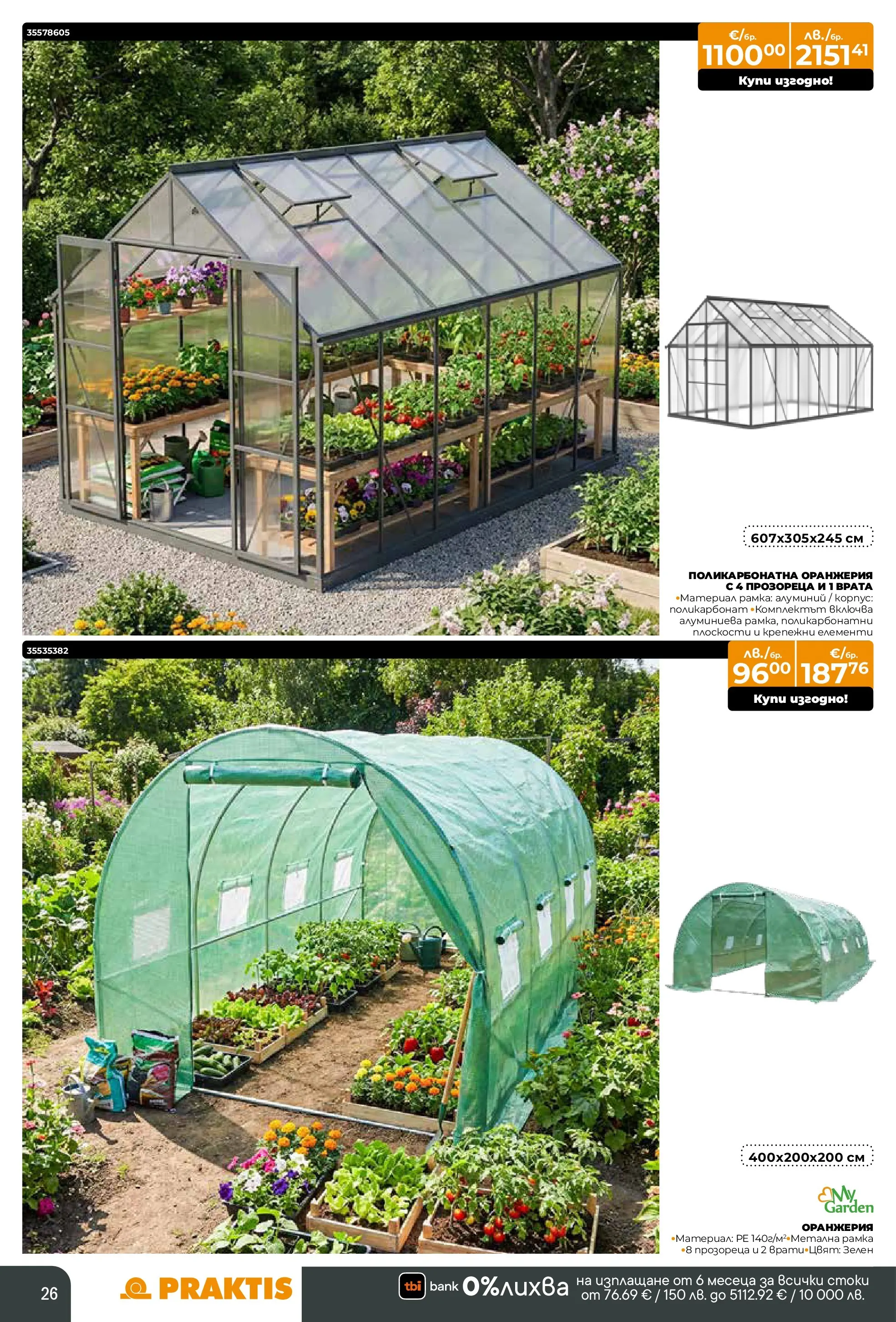 Praktis брошура - Предложения  валидна от: 09.03.2026 - 29.03.2026 - онлайн брошура | Страница: 26 | Продукти: Врата