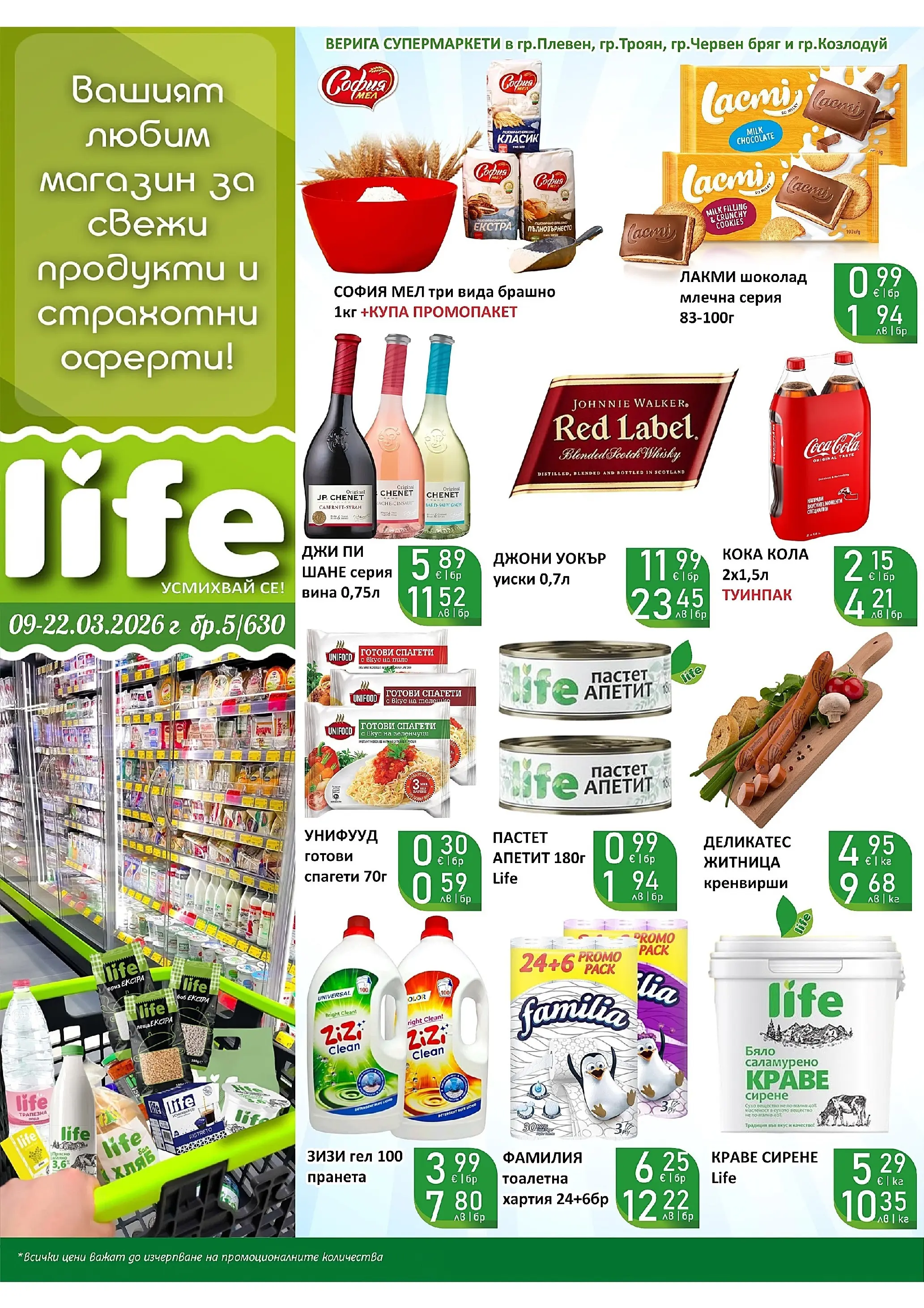 Оферти - Супер оферти от Супермаркети Life с валидност до 22.03.2026 валидна от: 08.03.2026 - 22.03.2026 - онлайн брошура | Страница: 1 | Продукти: Шоколад, Краве, Пастет, Брашно