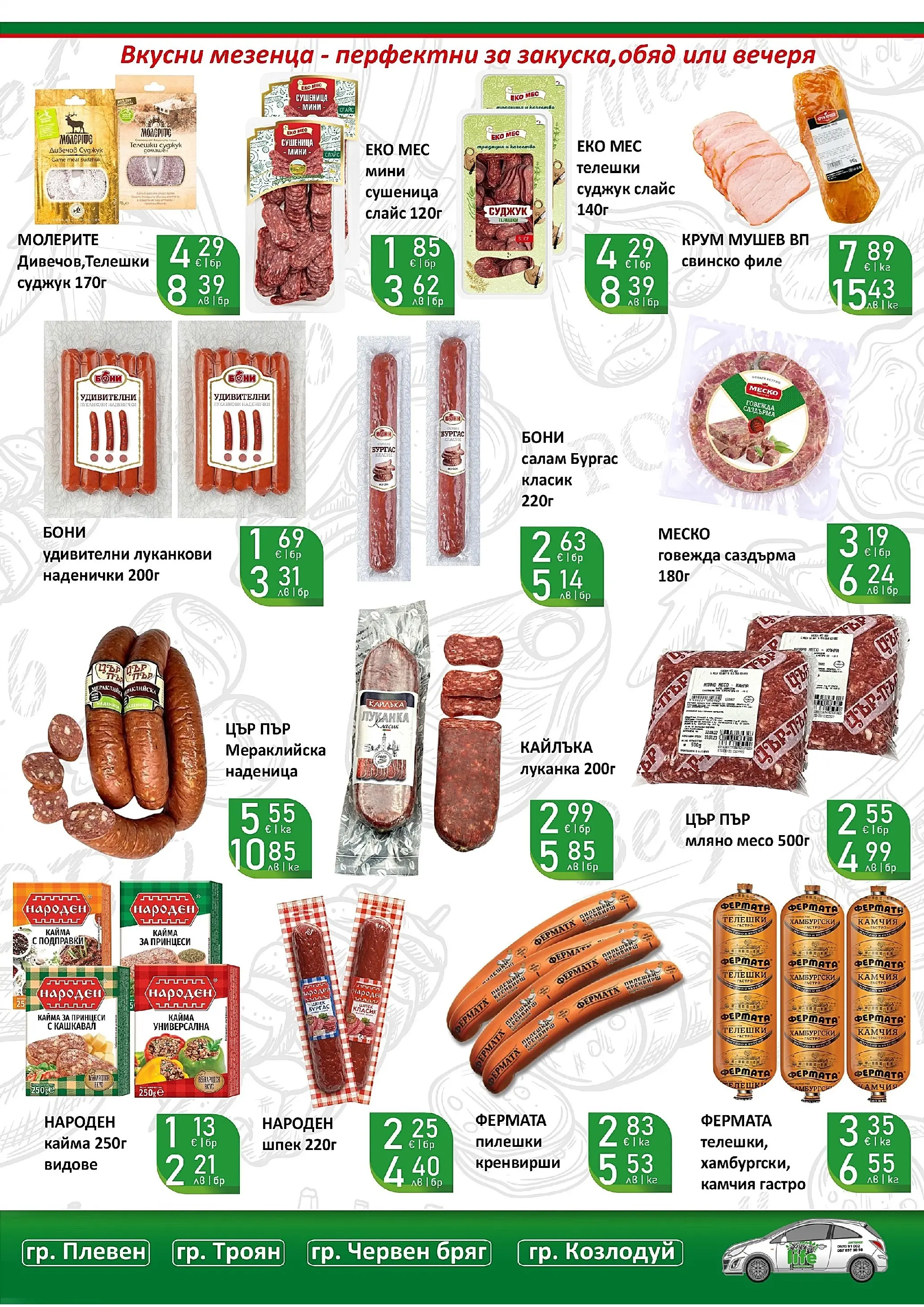 Оферти - Супер оферти от Супермаркети Life с валидност до 22.03.2026 валидна от: 08.03.2026 - 22.03.2026 - онлайн брошура | Страница: 8 | Продукти: Свинско, Филе, Суджук, Кашкавал