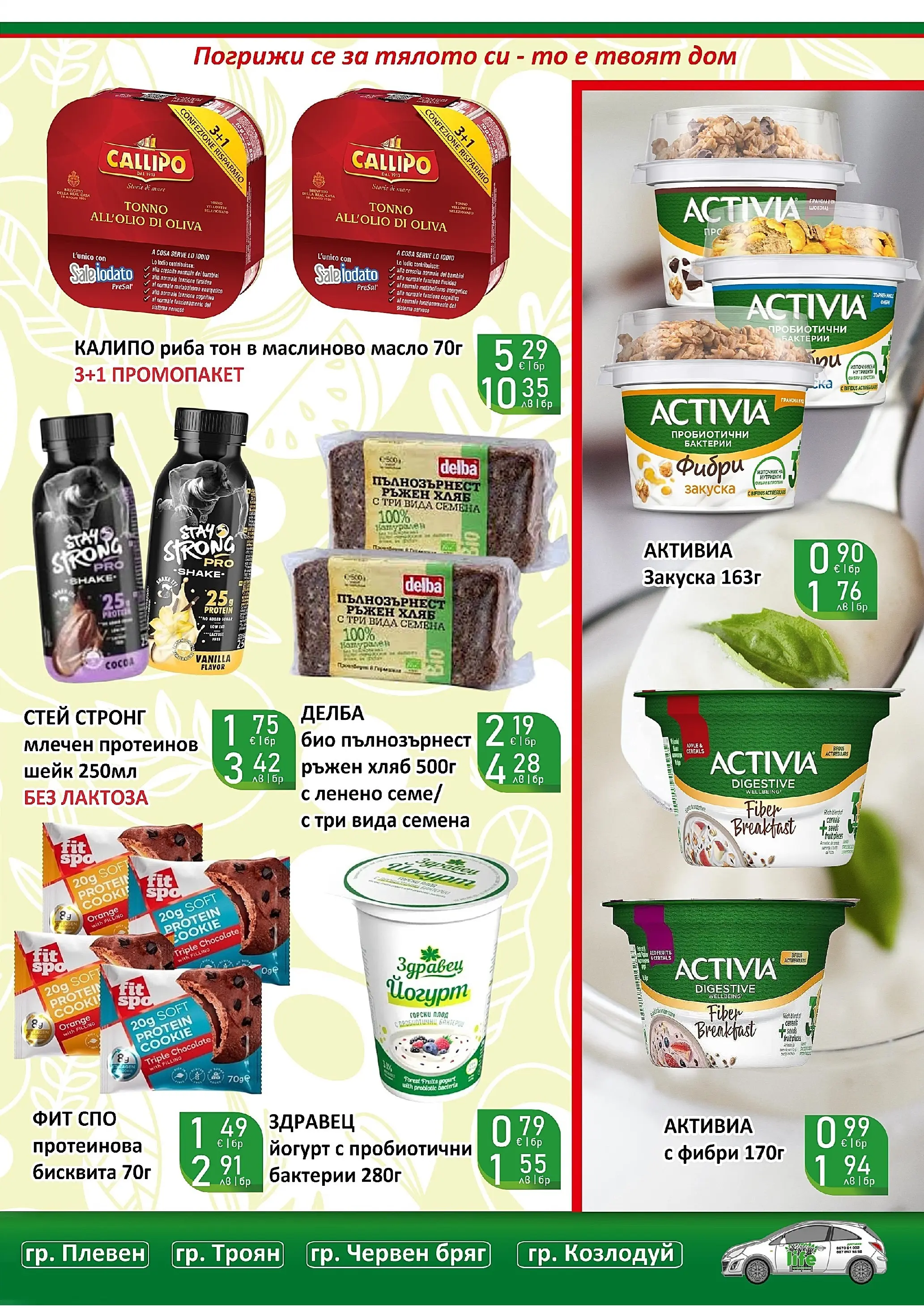 Оферти - Супер оферти от Супермаркети Life с валидност до 22.03.2026 валидна от: 08.03.2026 - 22.03.2026 - онлайн брошура | Страница: 12 | Продукти: Хляб, Масло, Йогурт, Риба тон