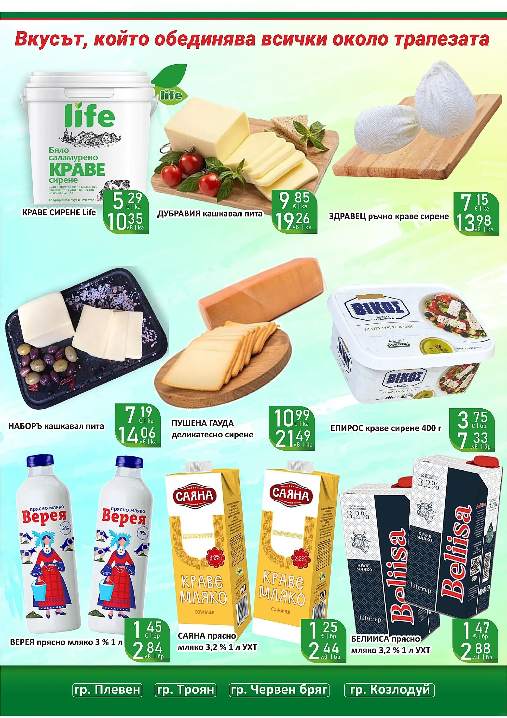 Оферти - Супер оферти от Супермаркети Life с валидност до 22.03.2026 валидна от: 08.03.2026 - 22.03.2026 - онлайн брошура | Страница: 13 | Продукти: Краве, Сирене, Гауда, Кашкавал