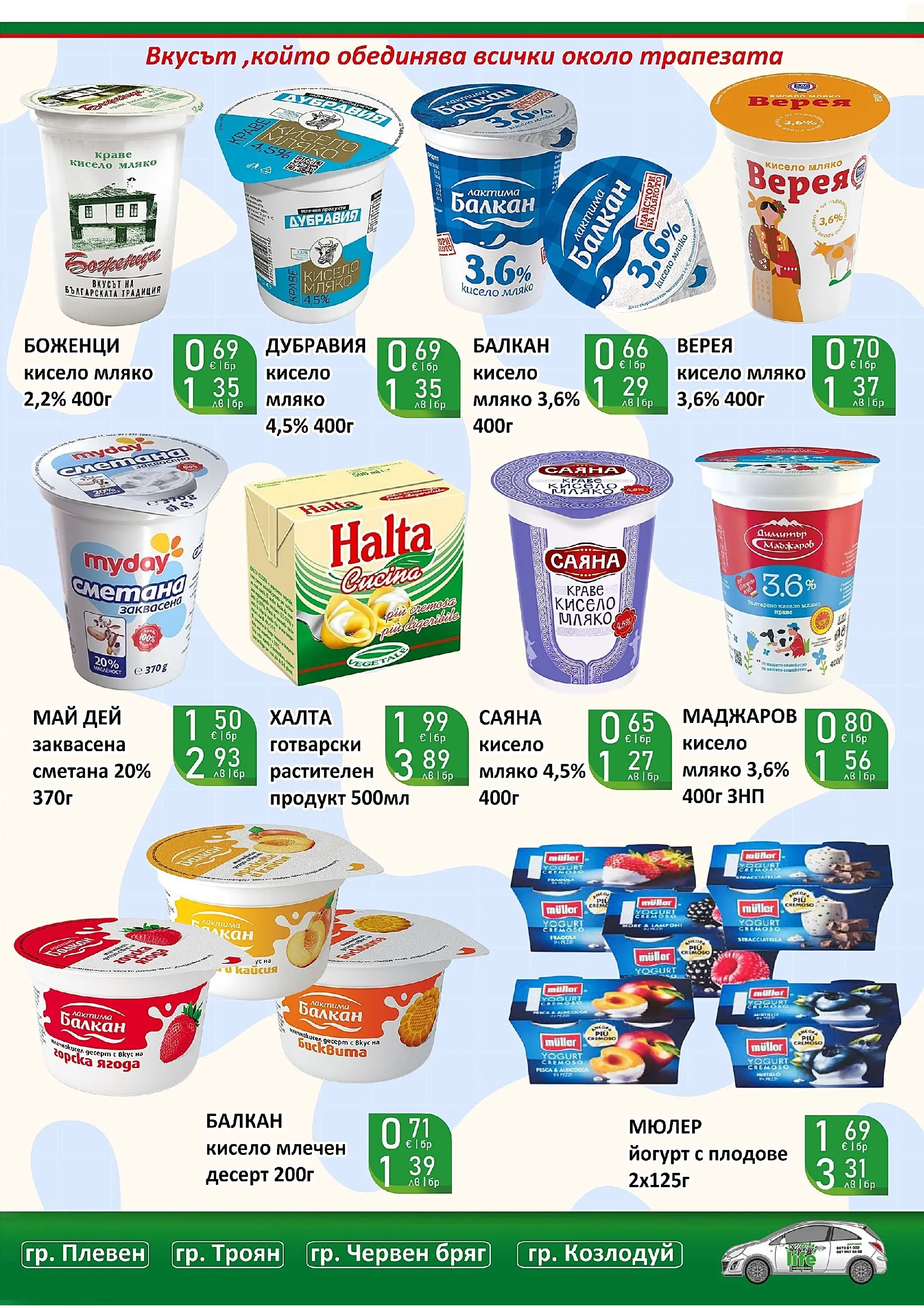 Оферти - Супер оферти от Супермаркети Life с валидност до 22.03.2026 валидна от: 08.03.2026 - 22.03.2026 - онлайн брошура | Страница: 14 | Продукти: Сметана, Краве, Мляко, Йогурт