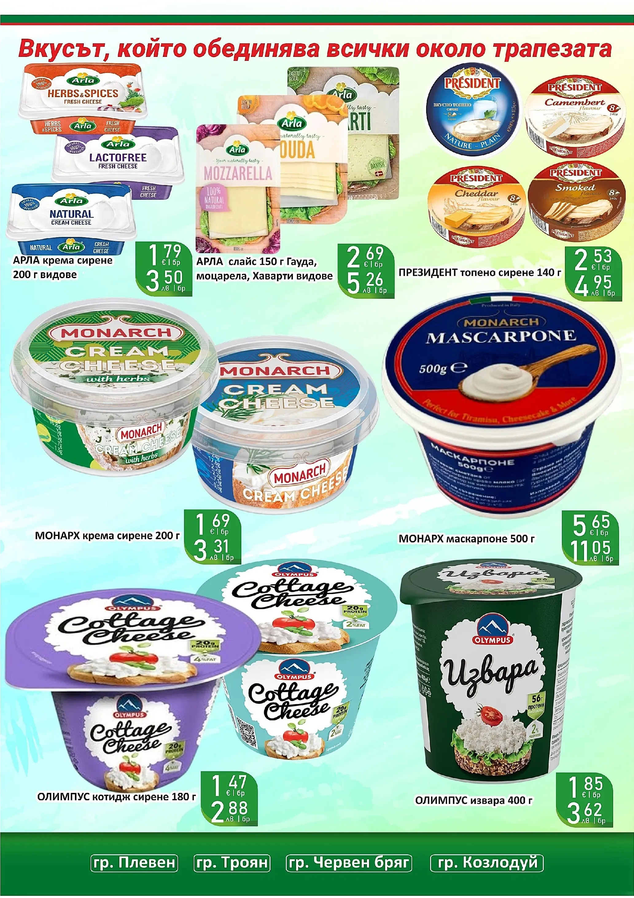 Оферти - Супер оферти от Супермаркети Life с валидност до 22.03.2026 валидна от: 08.03.2026 - 22.03.2026 - онлайн брошура | Страница: 15 | Продукти: Извара, Сирене, Топено сирене, Маскарпоне