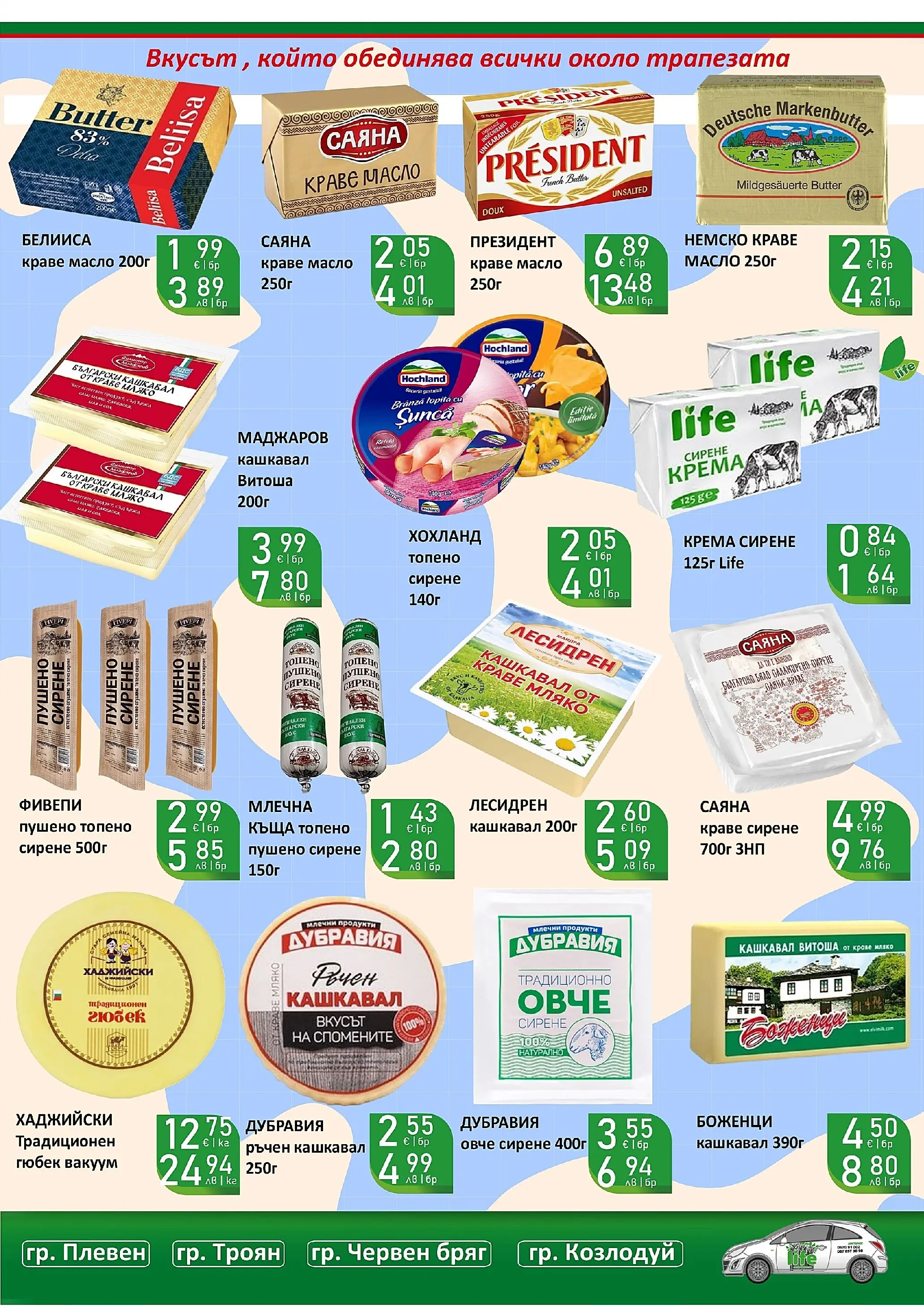 Оферти - Супер оферти от Супермаркети Life с валидност до 22.03.2026 валидна от: 08.03.2026 - 22.03.2026 - онлайн брошура | Страница: 16 | Продукти: Краве, Масло, Сирене, Magazine