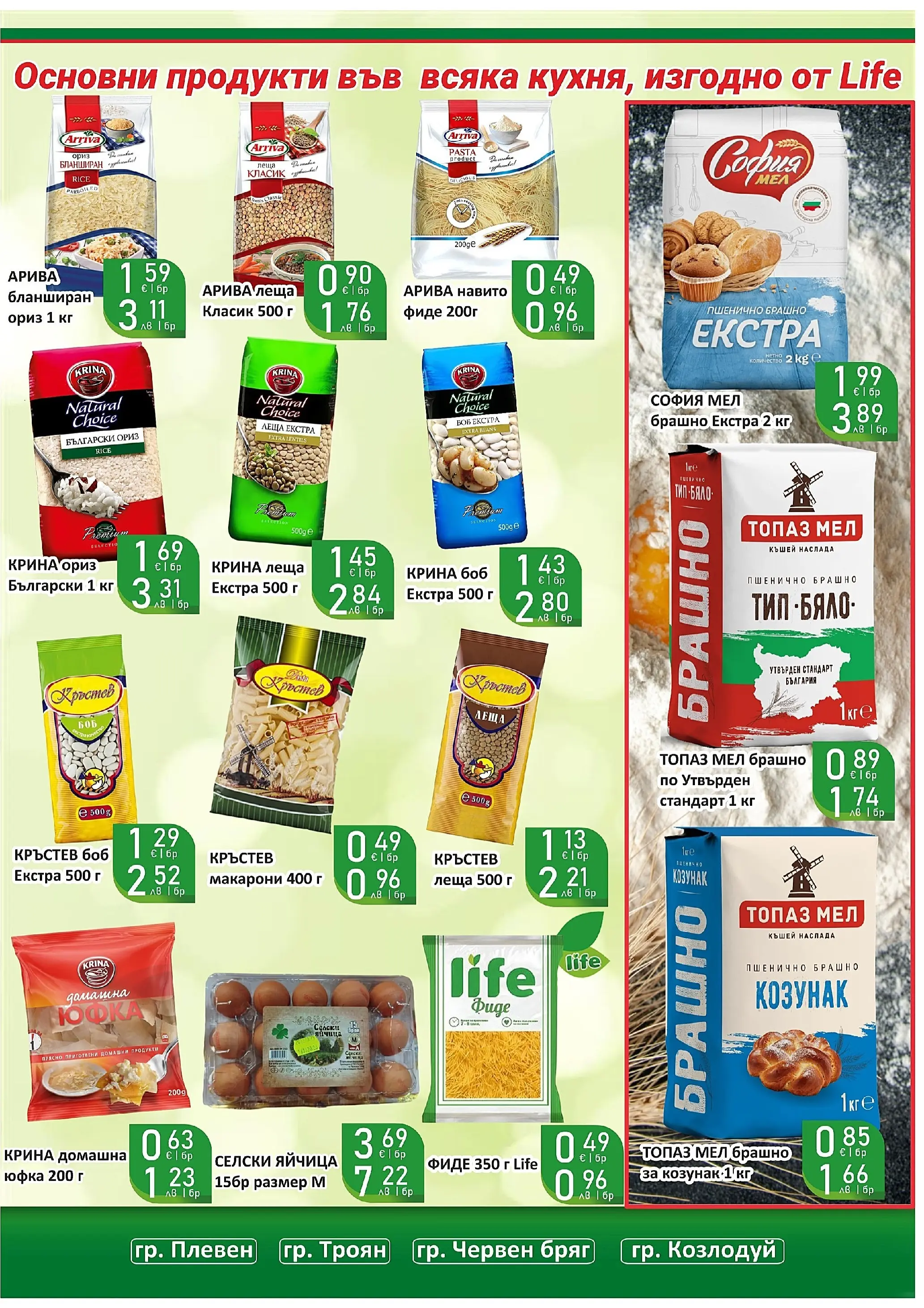 Оферти - Супер оферти от Супермаркети Life с валидност до 22.03.2026 валидна от: 08.03.2026 - 22.03.2026 - онлайн брошура | Страница: 17 | Продукти: Ориз, Макарони, Леща, Козунак