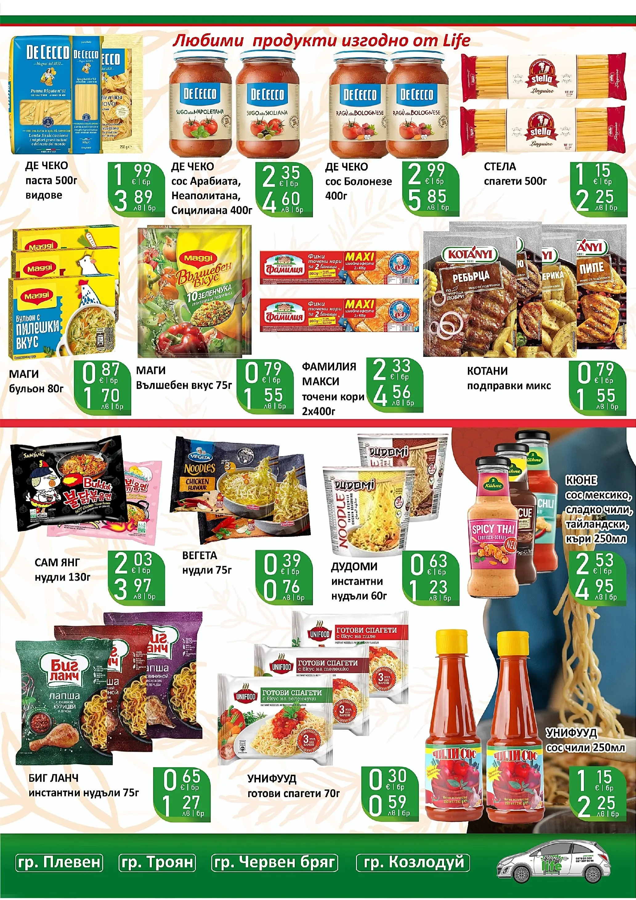 Оферти - Супер оферти от Супермаркети Life с валидност до 22.03.2026 валидна от: 08.03.2026 - 22.03.2026 - онлайн брошура | Страница: 18 | Продукти: Пиле, Подправки, Сос, Бульон