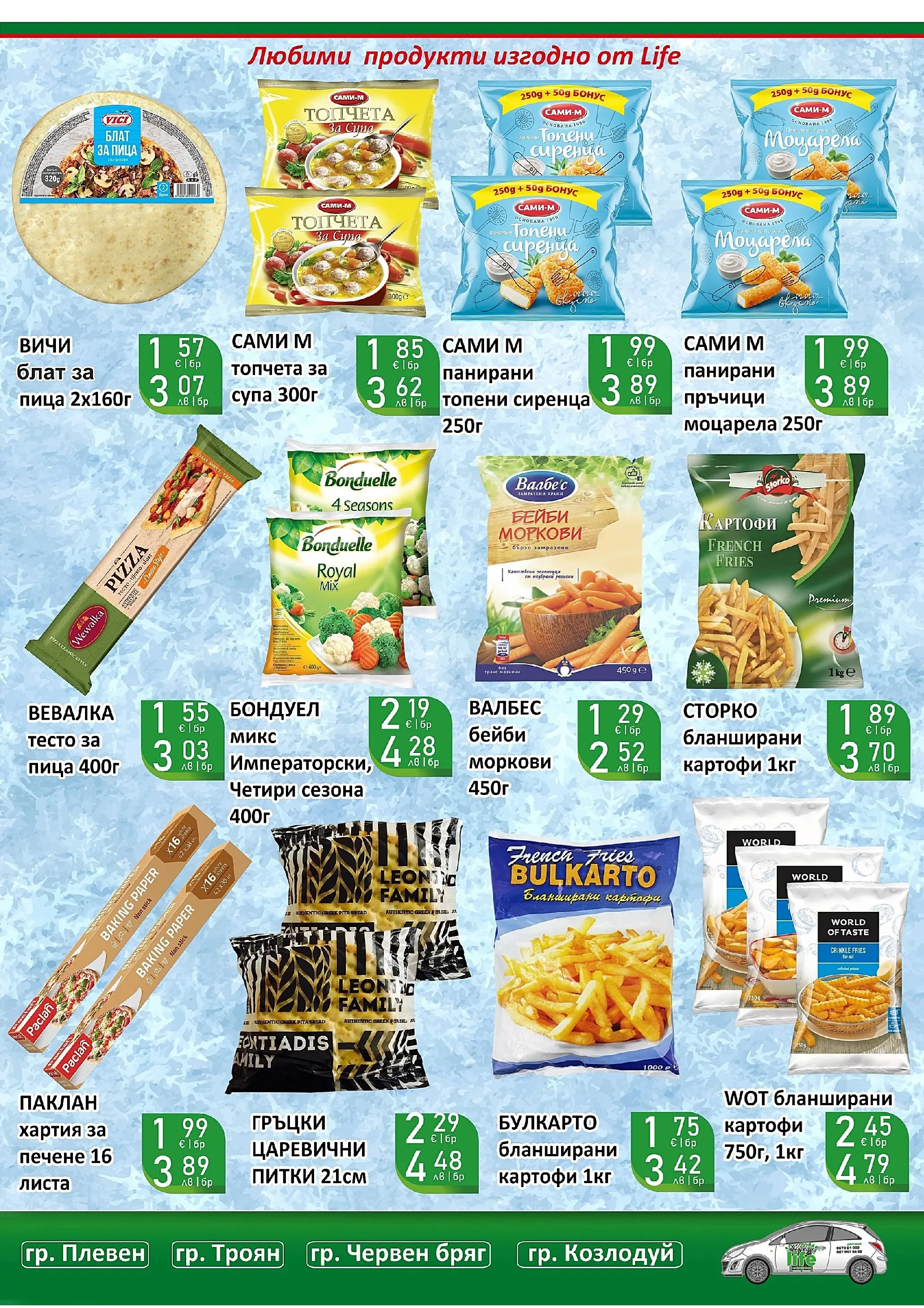 Оферти - Супер оферти от Супермаркети Life с валидност до 22.03.2026 валидна от: 08.03.2026 - 22.03.2026 - онлайн брошура | Страница: 21 | Продукти: Пица, Хартия, Бланширани картофи, Моркови