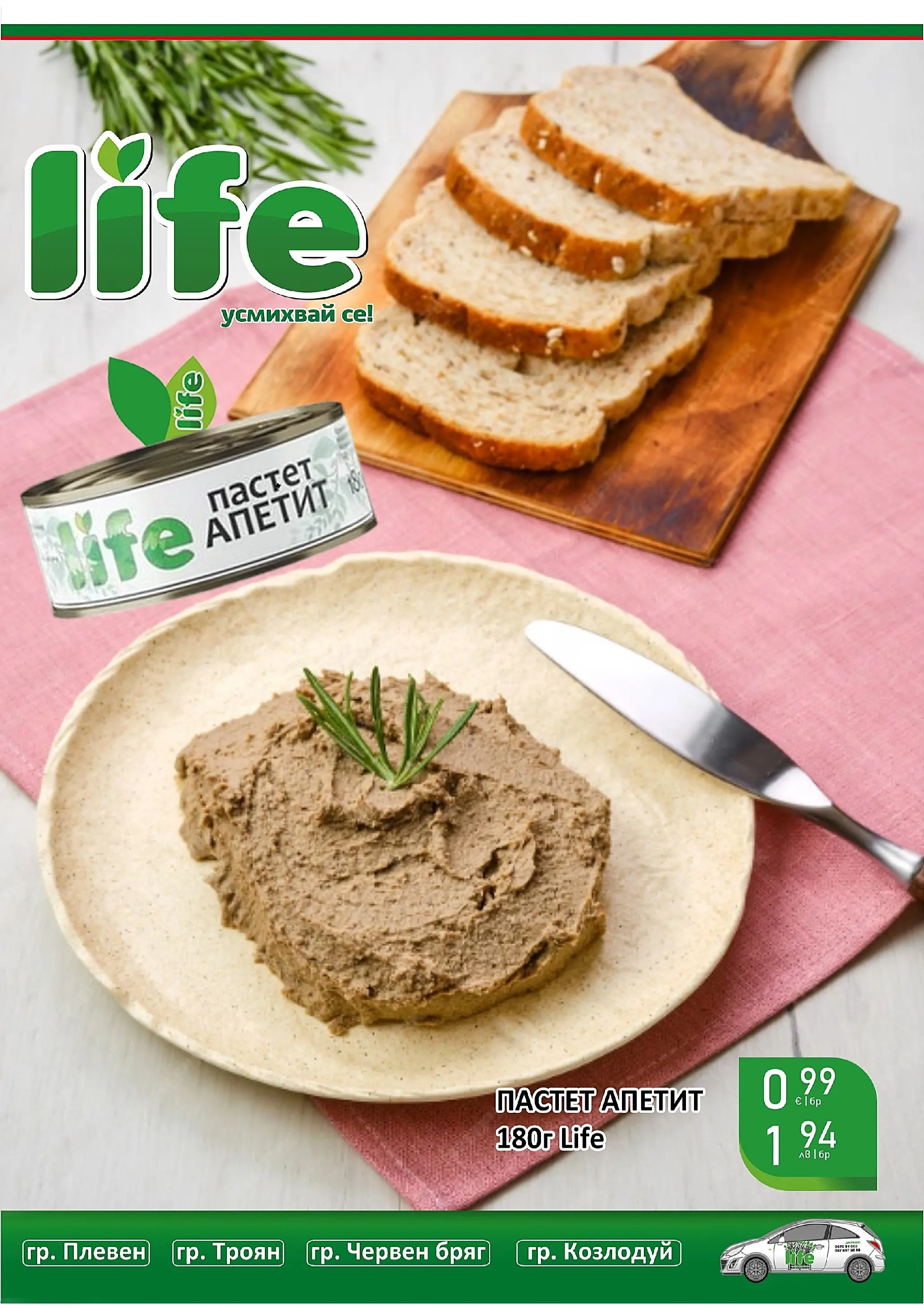 Оферти - Супер оферти от Супермаркети Life с валидност до 22.03.2026 валидна от: 08.03.2026 - 22.03.2026 - онлайн брошура | Страница: 22 | Продукти: Пастет