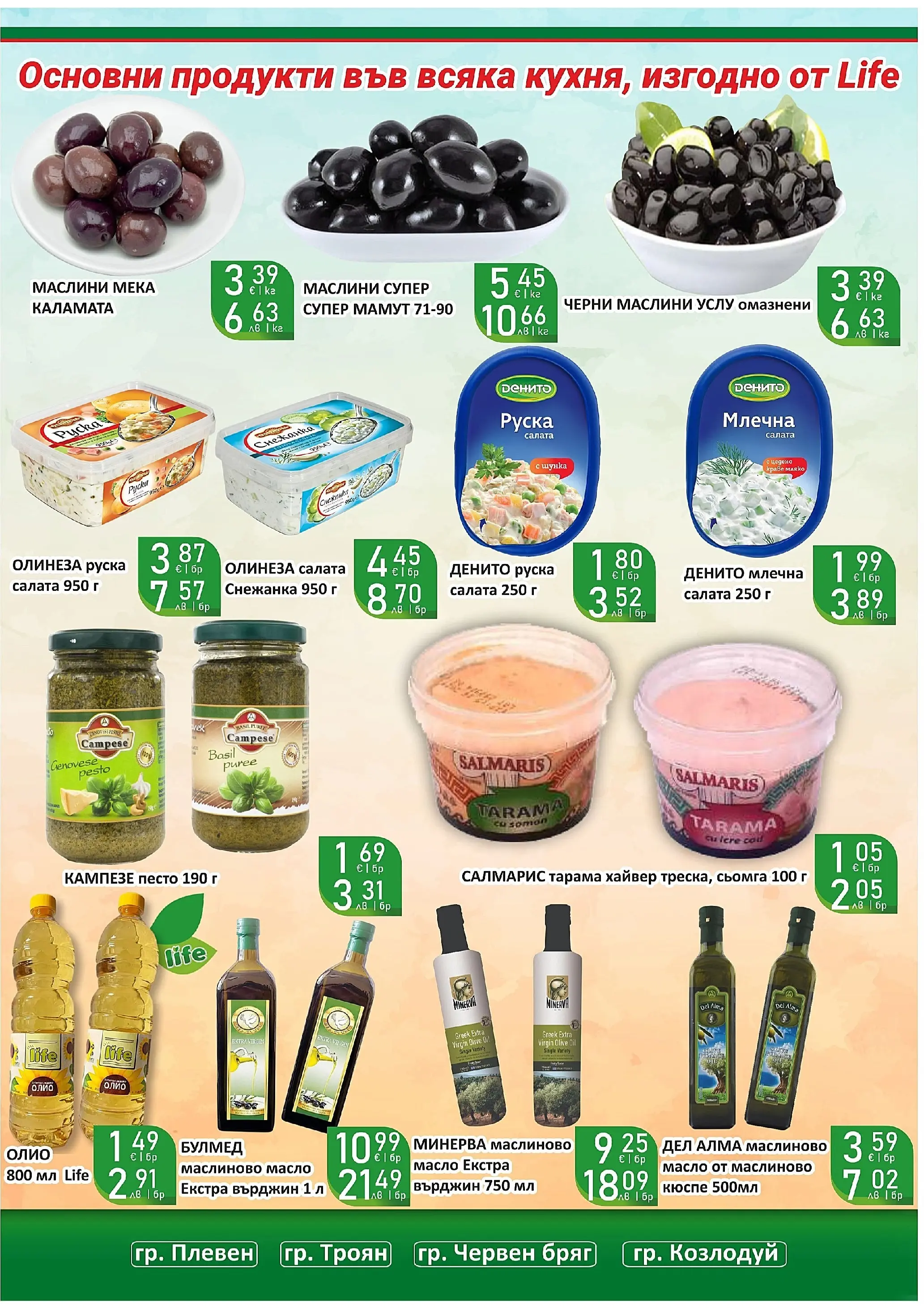 Оферти - Супер оферти от Супермаркети Life с валидност до 22.03.2026 валидна от: 08.03.2026 - 22.03.2026 - онлайн брошура | Страница: 23 | Продукти: Олио, Салата, Песто, Снежанка