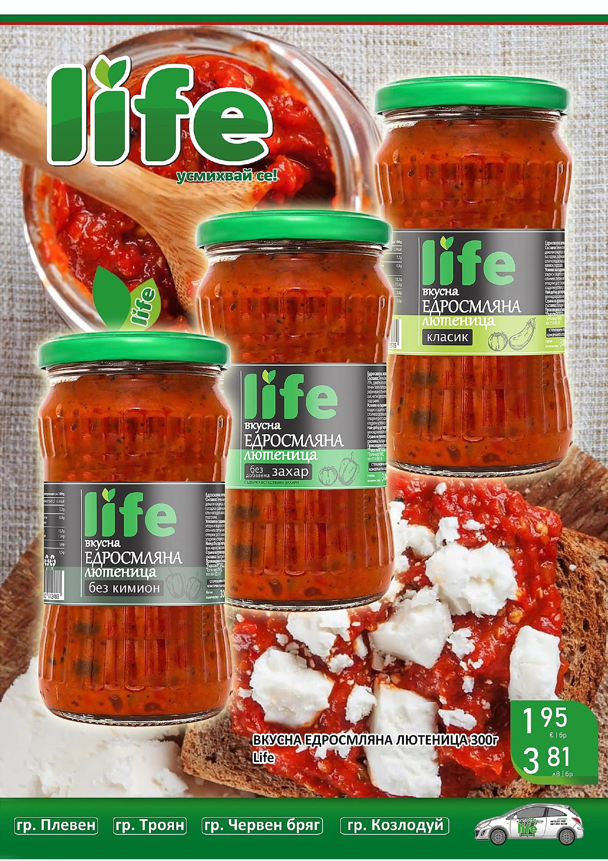 Оферти - Супер оферти от Супермаркети Life с валидност до 22.03.2026 валидна от: 08.03.2026 - 22.03.2026 - онлайн брошура | Страница: 24 | Продукти: Захар, Кимион, Лютеница