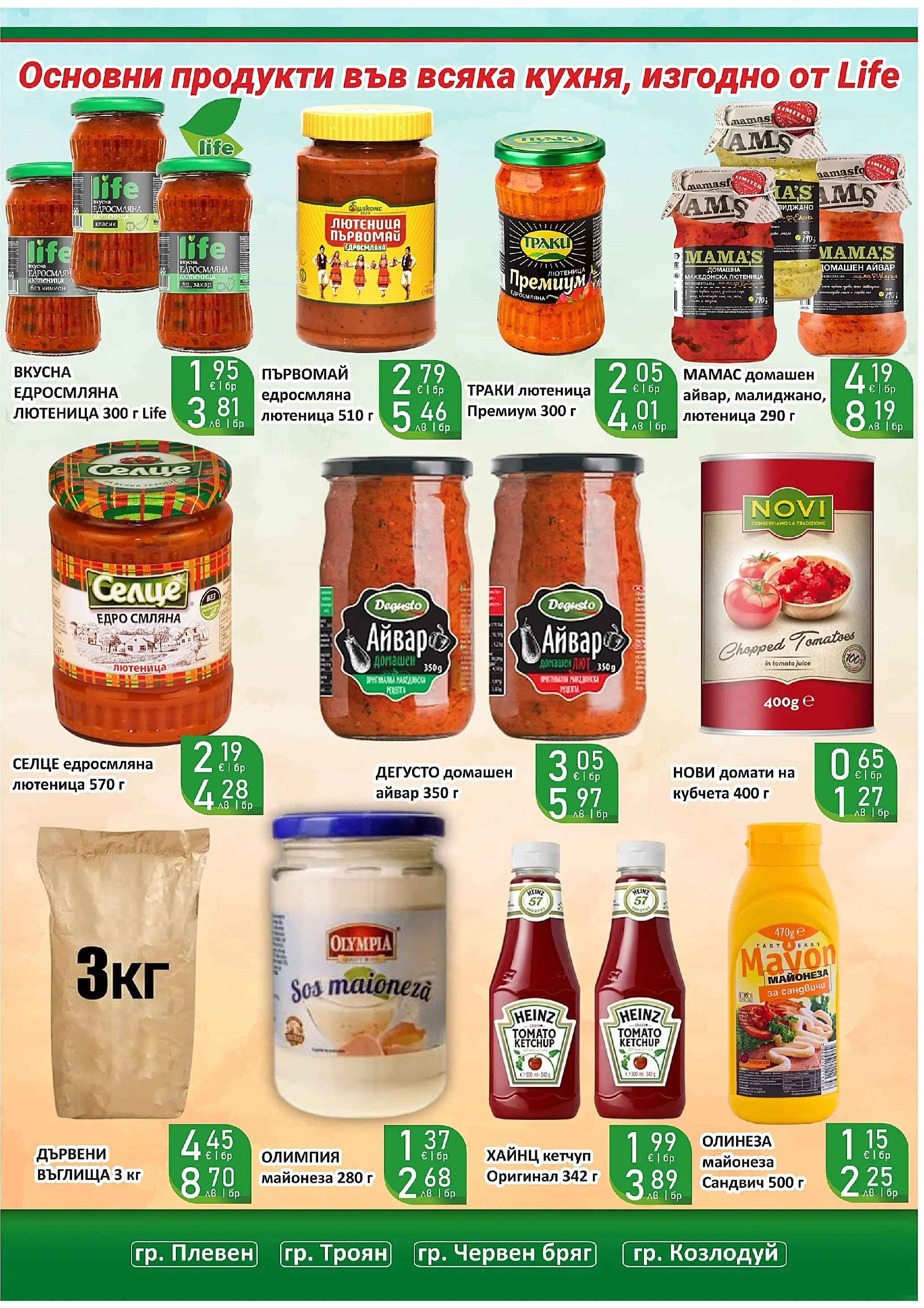 Оферти - Супер оферти от Супермаркети Life с валидност до 22.03.2026 валидна от: 08.03.2026 - 22.03.2026 - онлайн брошура | Страница: 26 | Продукти: Въглища, Кетчуп, Майонеза, Кимион