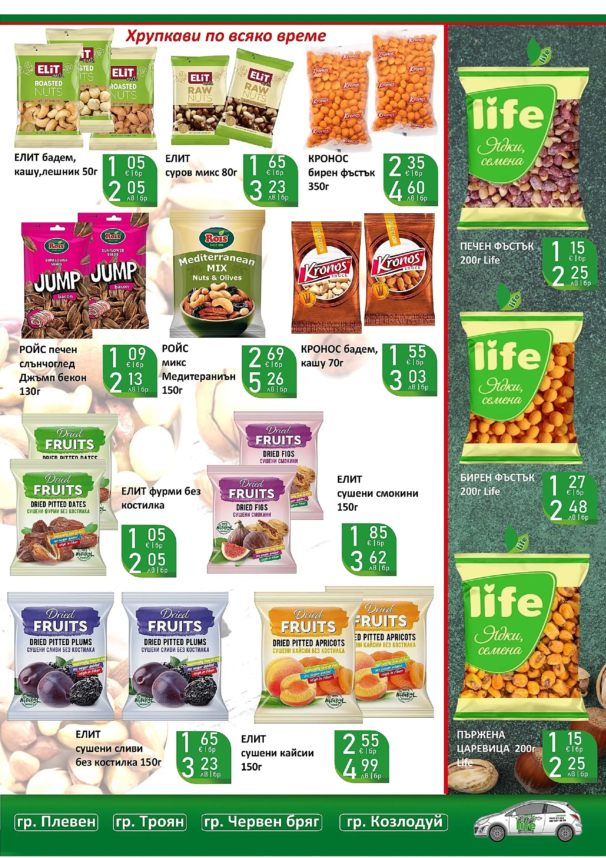 Оферти - Супер оферти от Супермаркети Life с валидност до 22.03.2026 валидна от: 08.03.2026 - 22.03.2026 - онлайн брошура | Страница: 27 | Продукти: Бекон, Сливи, Царевица, Кашу