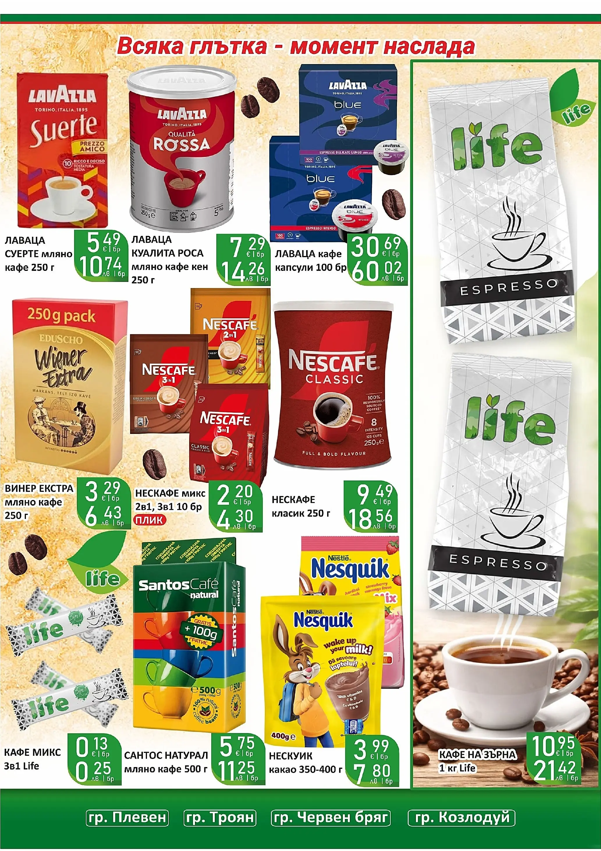 Оферти - Супер оферти от Супермаркети Life с валидност до 22.03.2026 валидна от: 08.03.2026 - 22.03.2026 - онлайн брошура | Страница: 28 | Продукти: Кафе на зърна, Кафе, Винер, Кен