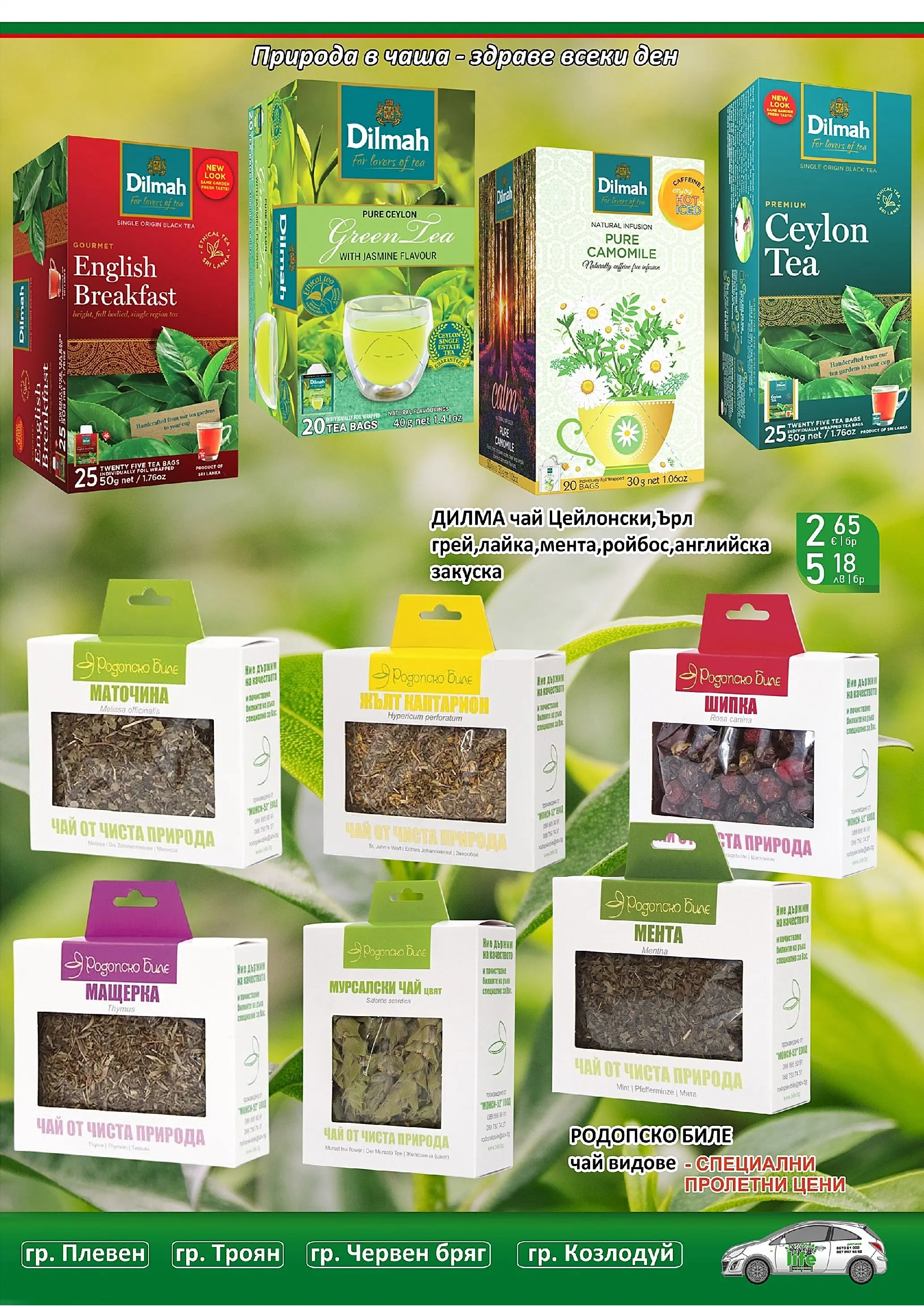Оферти - Супер оферти от Супермаркети Life с валидност до 22.03.2026 валидна от: 08.03.2026 - 22.03.2026 - онлайн брошура | Страница: 30 | Продукти: Чаша, Чай