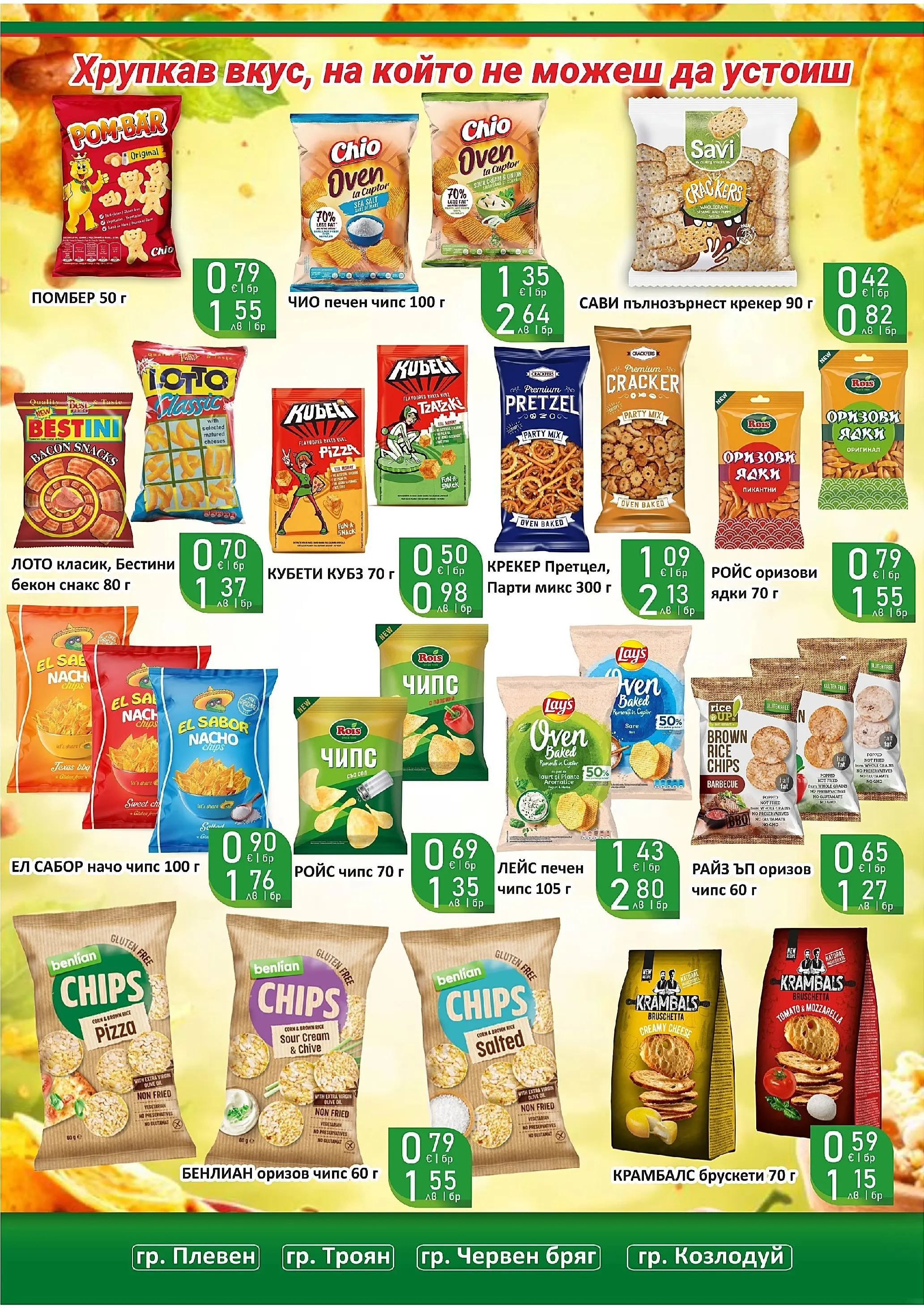 Оферти - Супер оферти от Супермаркети Life с валидност до 22.03.2026 валидна от: 08.03.2026 - 22.03.2026 - онлайн брошура | Страница: 31 | Продукти: Ядки, Крекер, Бекон, Снакс