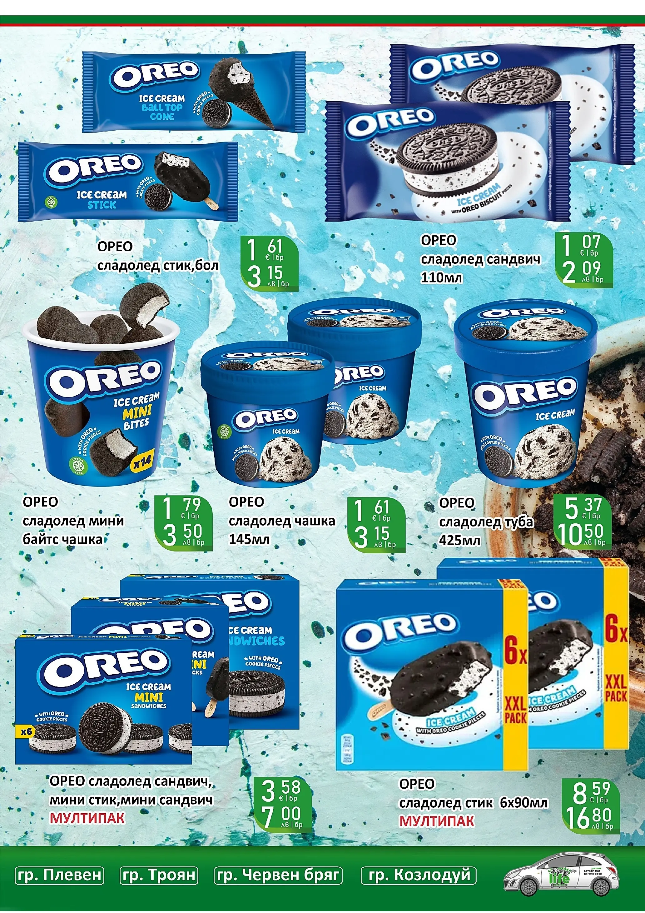 Оферти - Супер оферти от Супермаркети Life с валидност до 22.03.2026 валидна от: 08.03.2026 - 22.03.2026 - онлайн брошура | Страница: 33 | Продукти: Сладолед